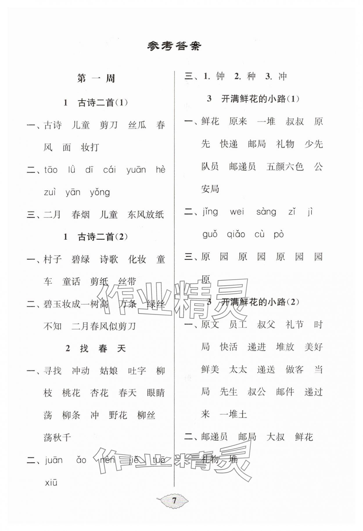 2024年默写天天练每日5分钟二年级语文下册人教版&nbsp;参考答案第7页