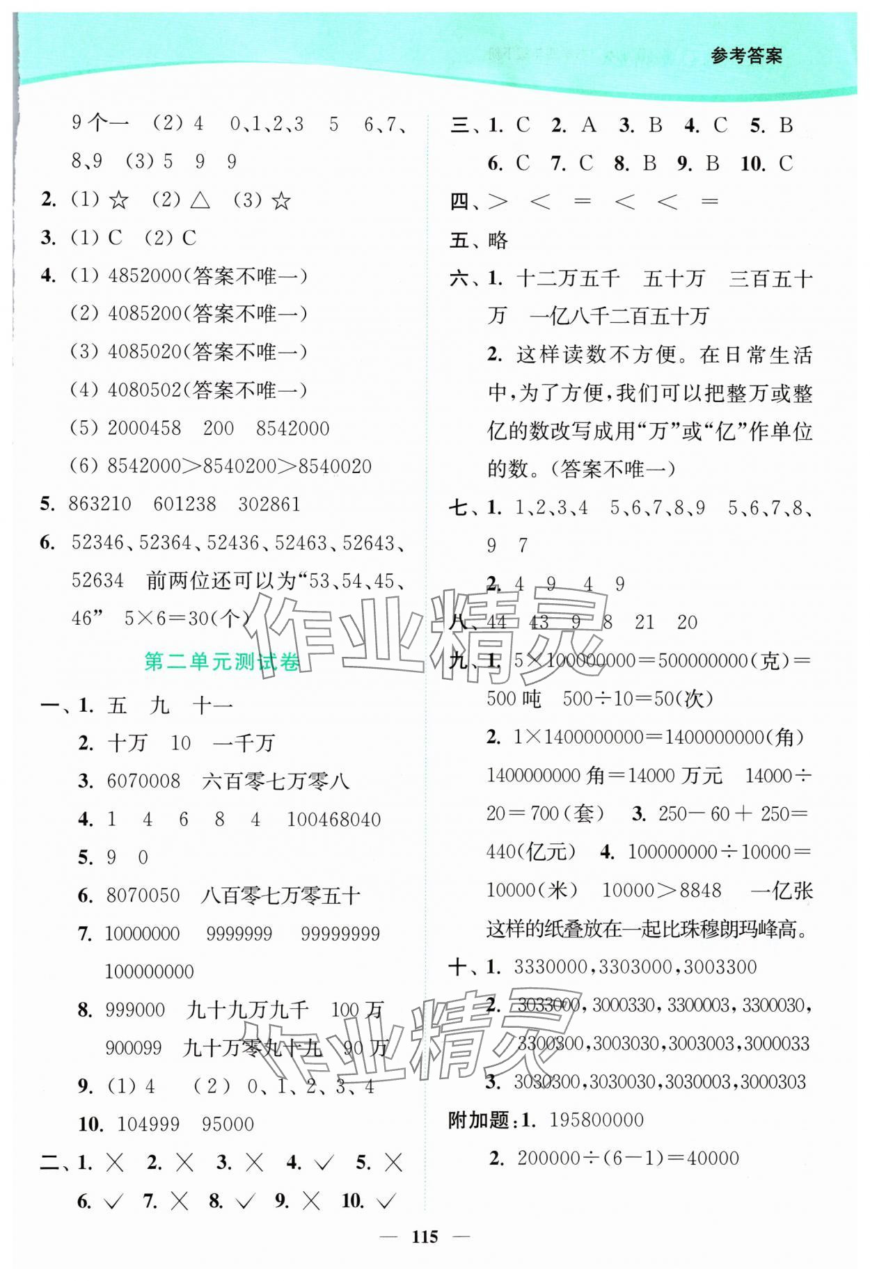 2024年南通小題課時(shí)作業(yè)本四年級(jí)數(shù)學(xué)下冊(cè)蘇教版 參考答案第5頁