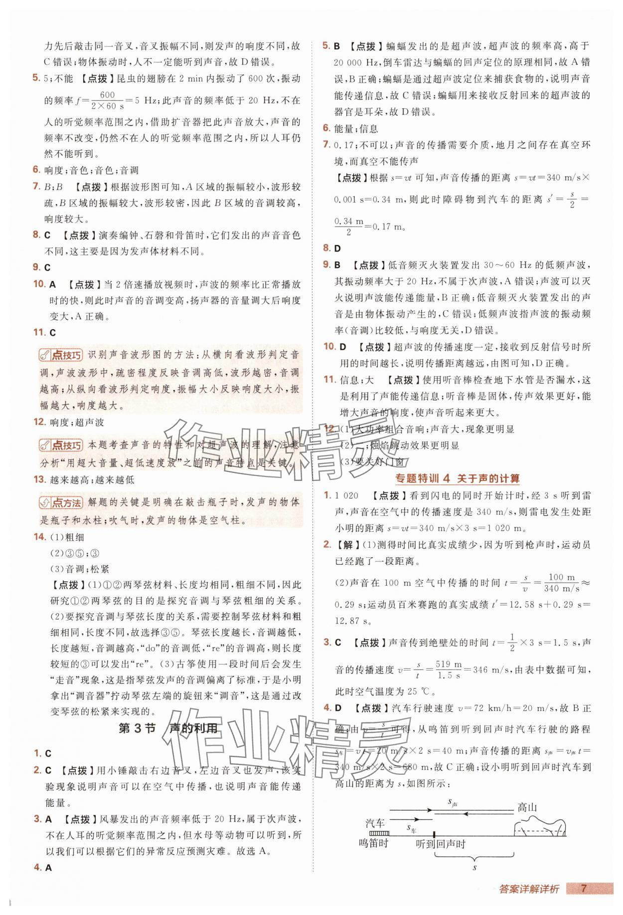 2025年綜合應(yīng)用創(chuàng)新題典中點八年級物理上冊人教版 第7頁