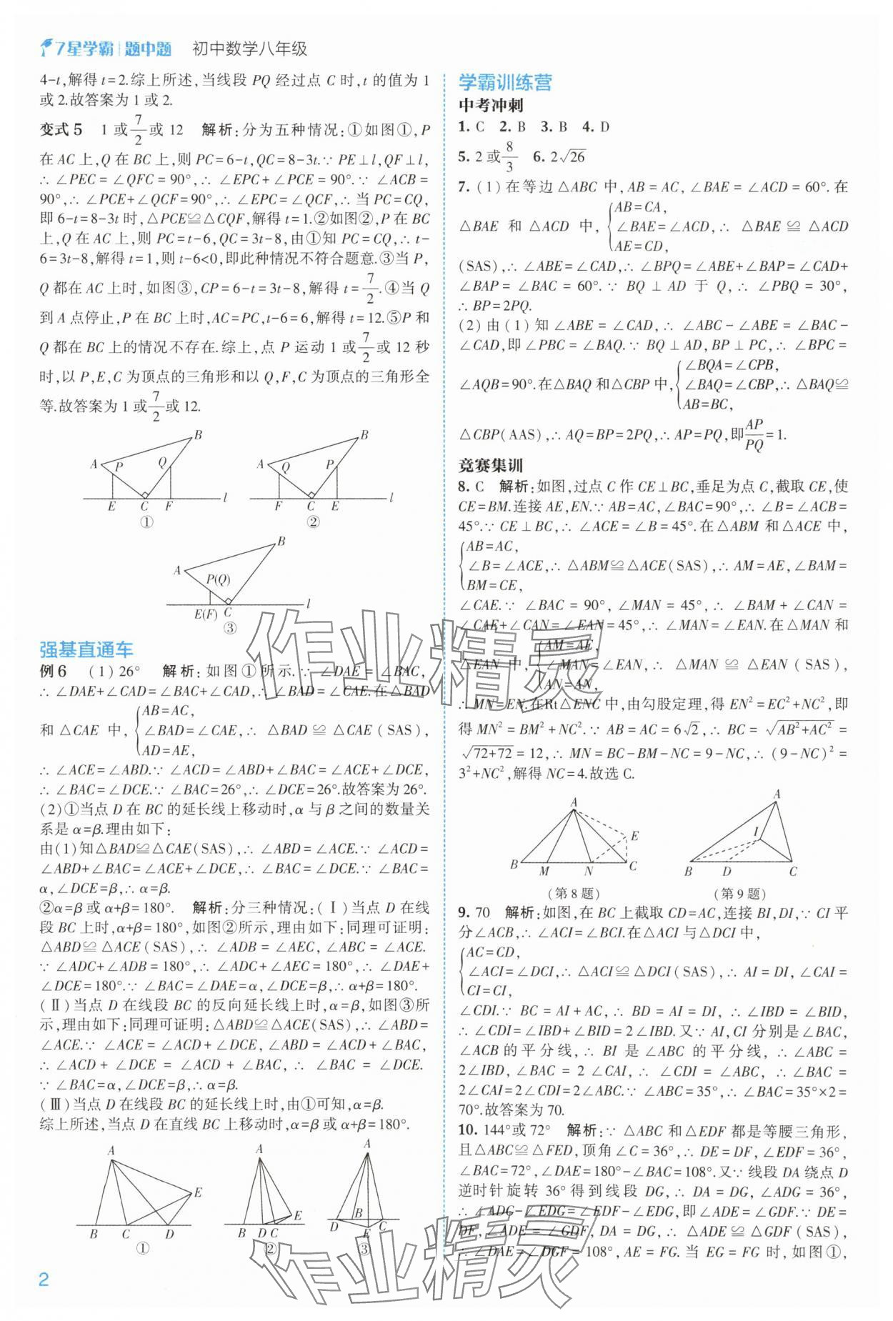 2025年学霸题中题八年级数学上册浙教版 第2页