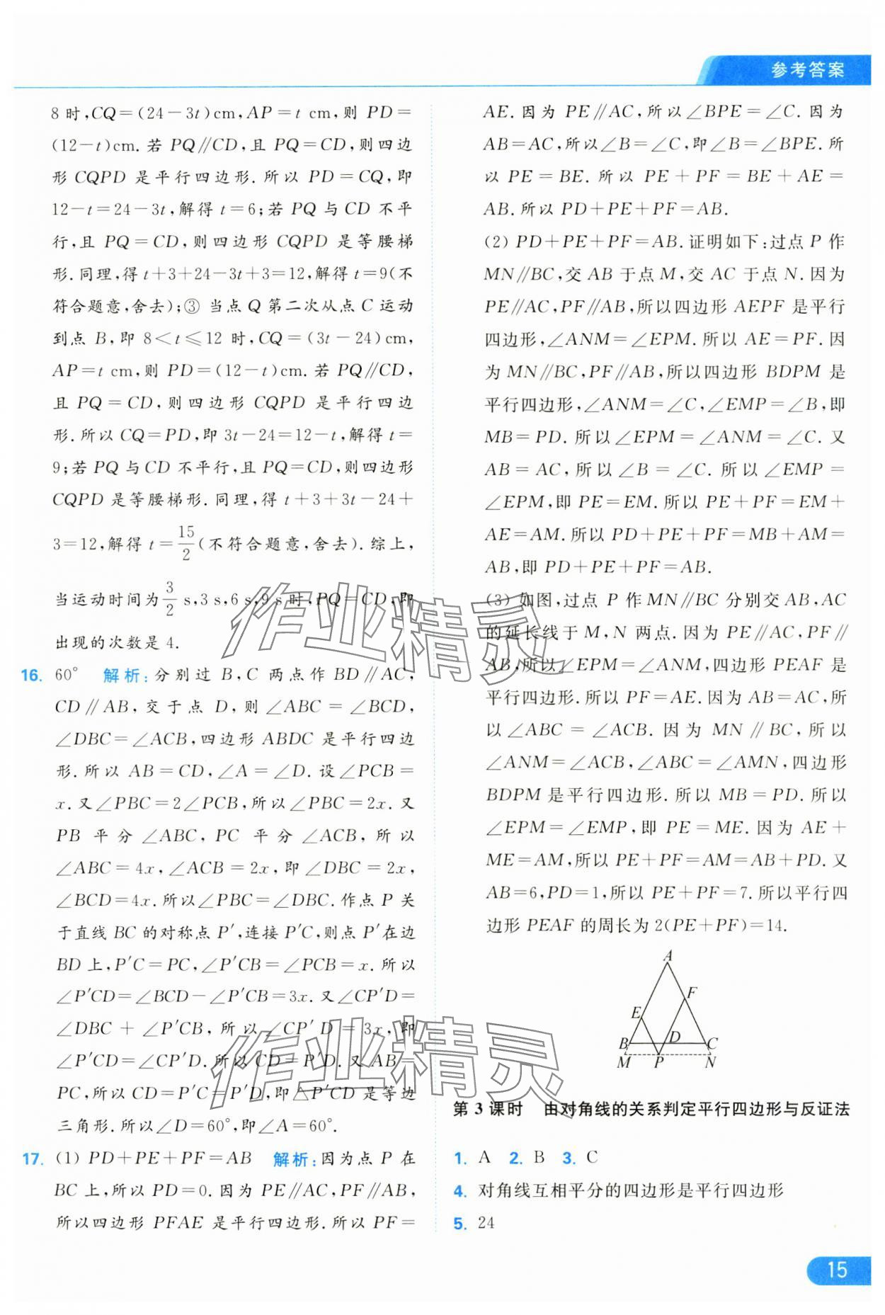 2025年亮点给力提优课时作业本八年级数学下册苏科版 参考答案第15页