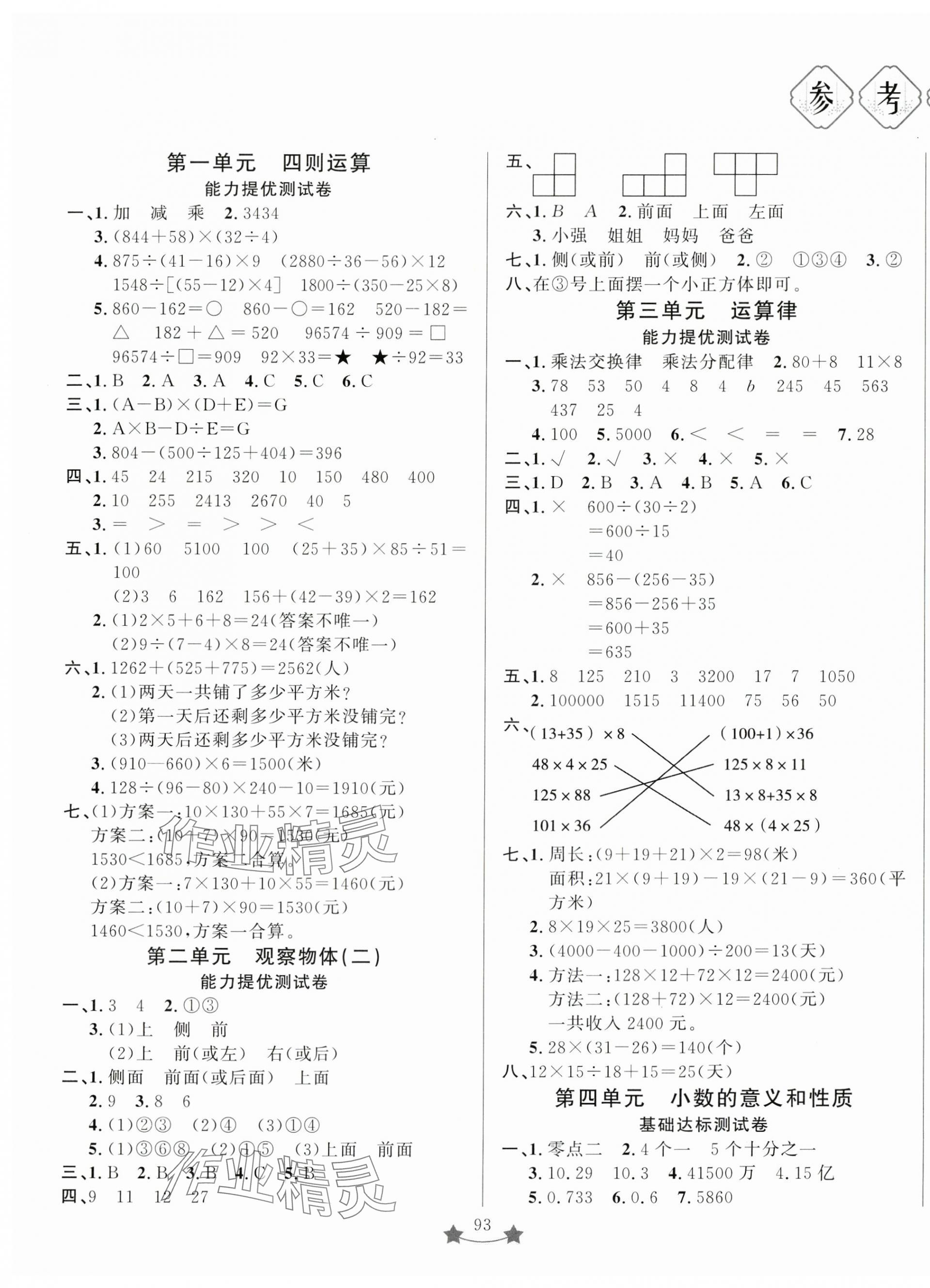 2024年單元測試卷山東文藝出版社四年級數(shù)學(xué)下冊人教版 第1頁