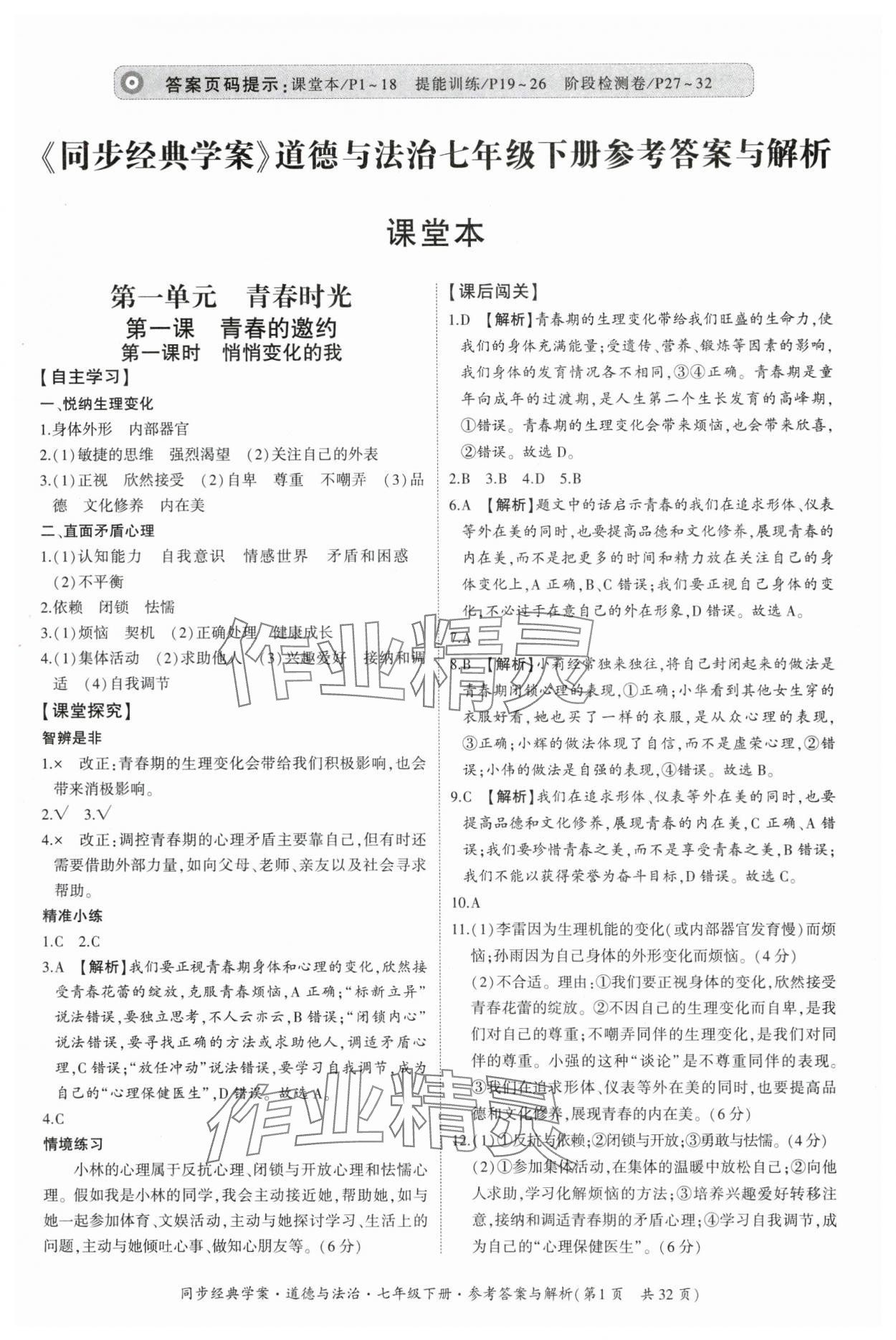 2024年同步經(jīng)典學(xué)案七年級道德與法治下冊人教版 第1頁