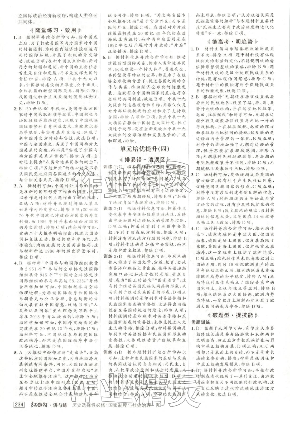 2025年紅對(duì)勾講與練高中歷史必修第一冊(cè)人教版&nbsp;第14頁(yè)