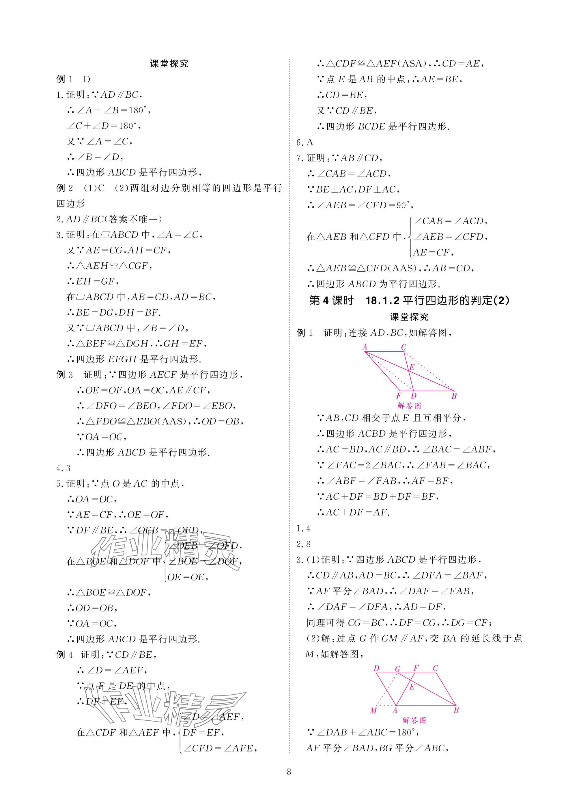 2025年優(yōu)課堂給力A加八年級數(shù)學(xué)下冊人教版 參考答案第8頁