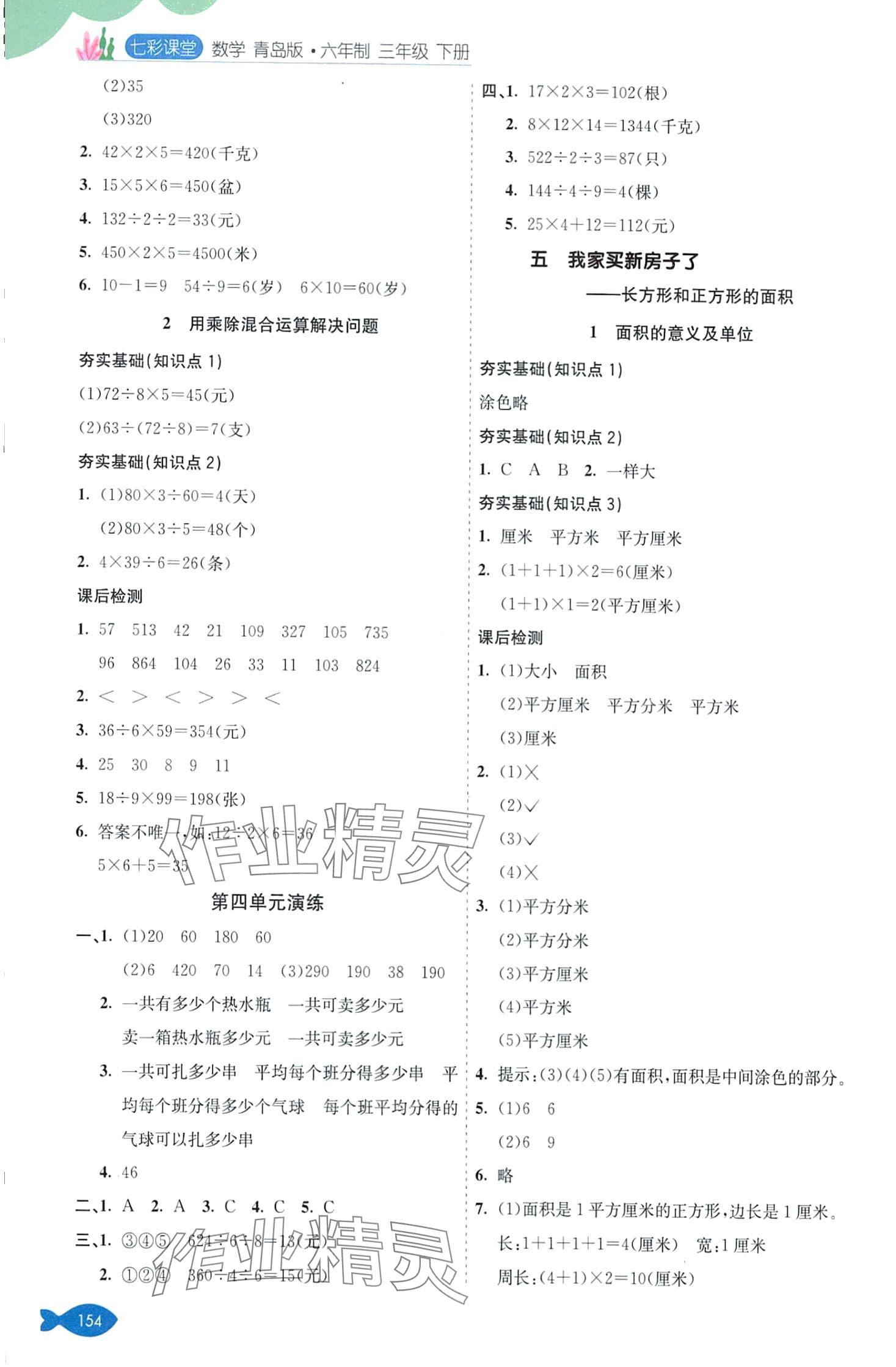 2024年七彩課堂三年級(jí)數(shù)學(xué)下冊(cè)青島版 第4頁(yè)