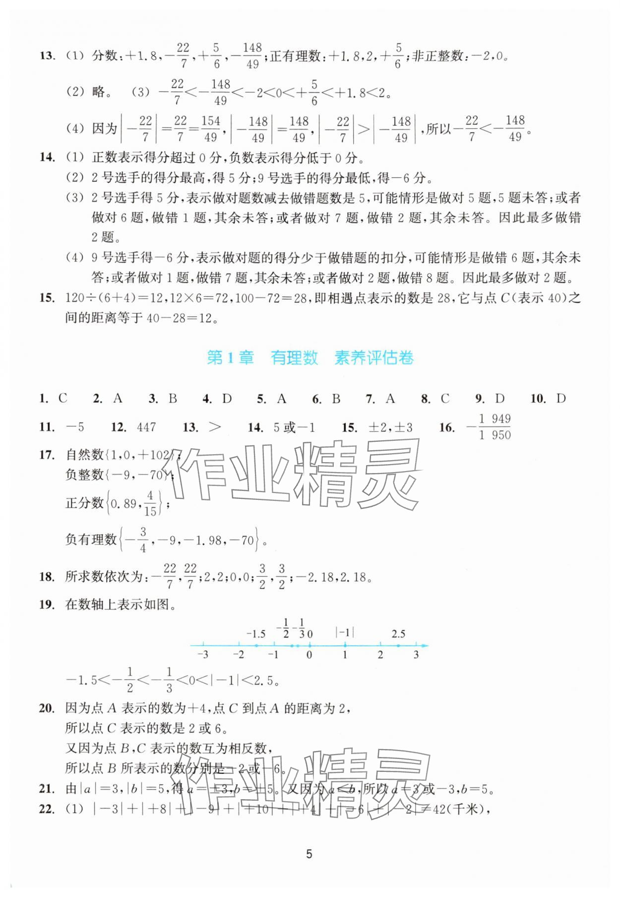 2024年學(xué)能評(píng)價(jià)七年級(jí)數(shù)學(xué)上冊(cè)浙教版 參考答案第5頁