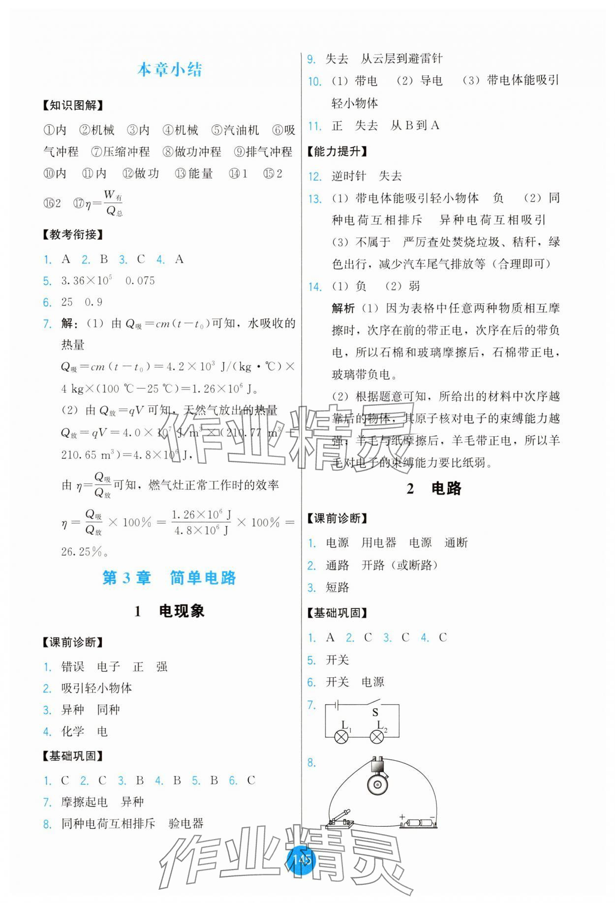 2025年能力培养与测试九年级物理上册教科版 第7页
