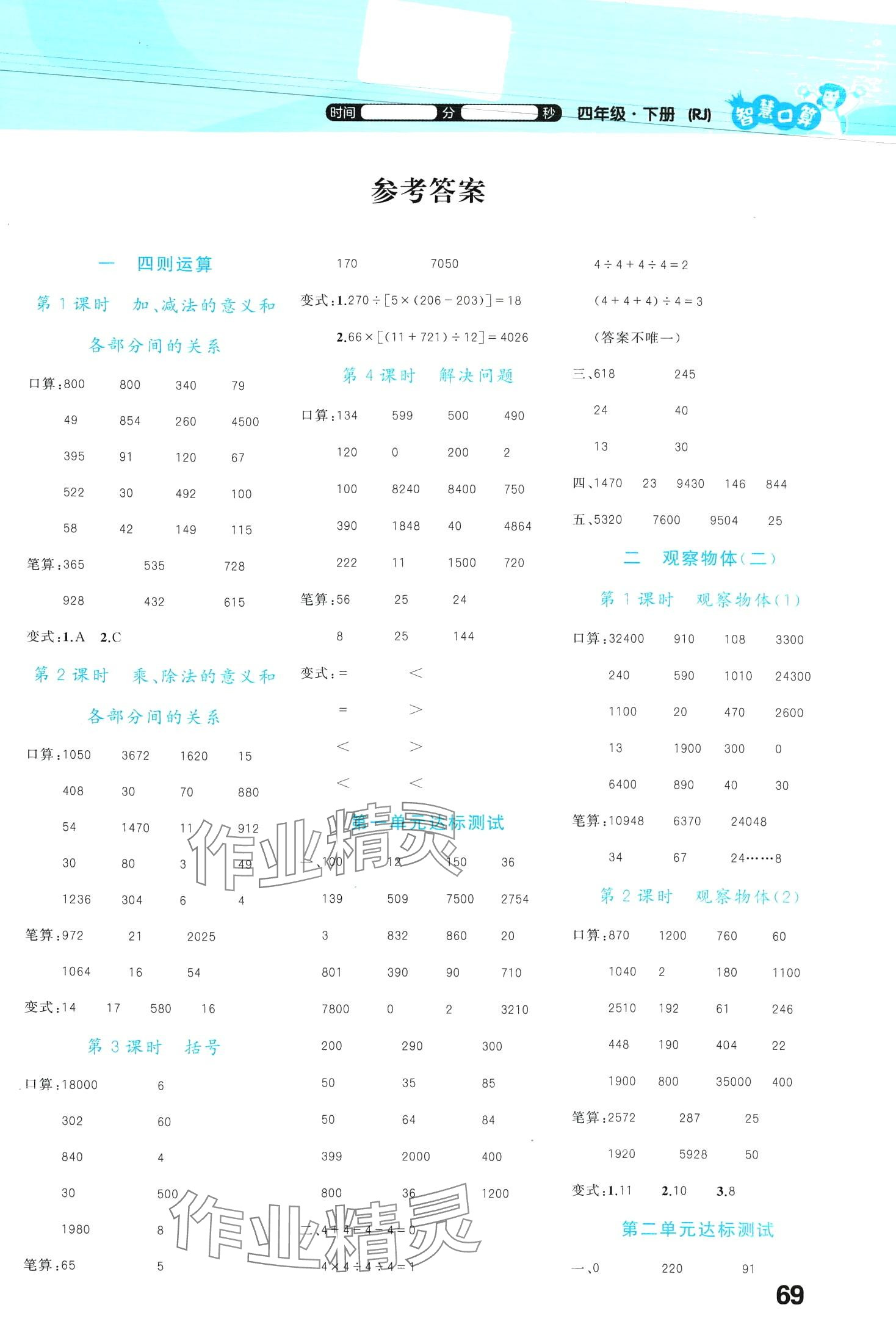2024年智慧口算四年級數(shù)學(xué)下冊人教版 第1頁