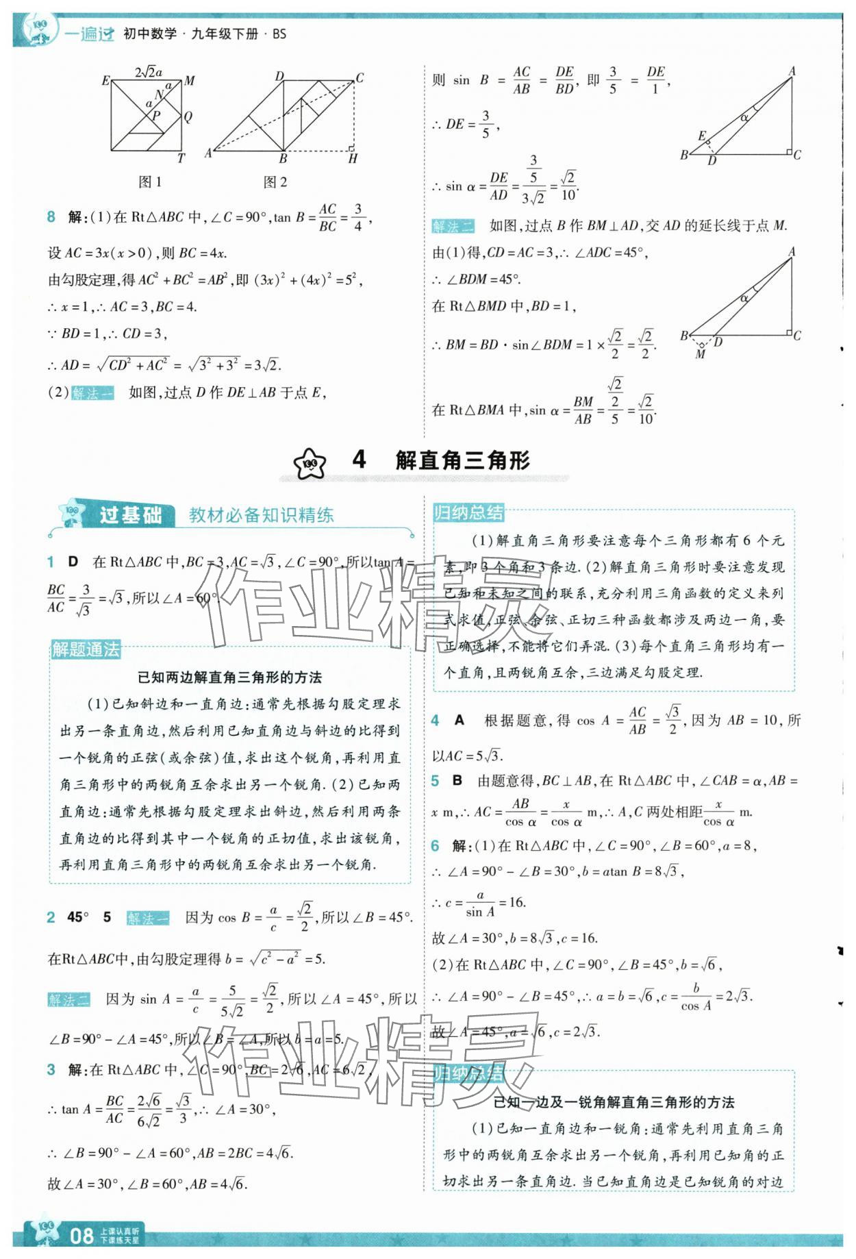 2025年一遍過(guò)九年級(jí)初中數(shù)學(xué)下冊(cè)北師大版 第8頁(yè)