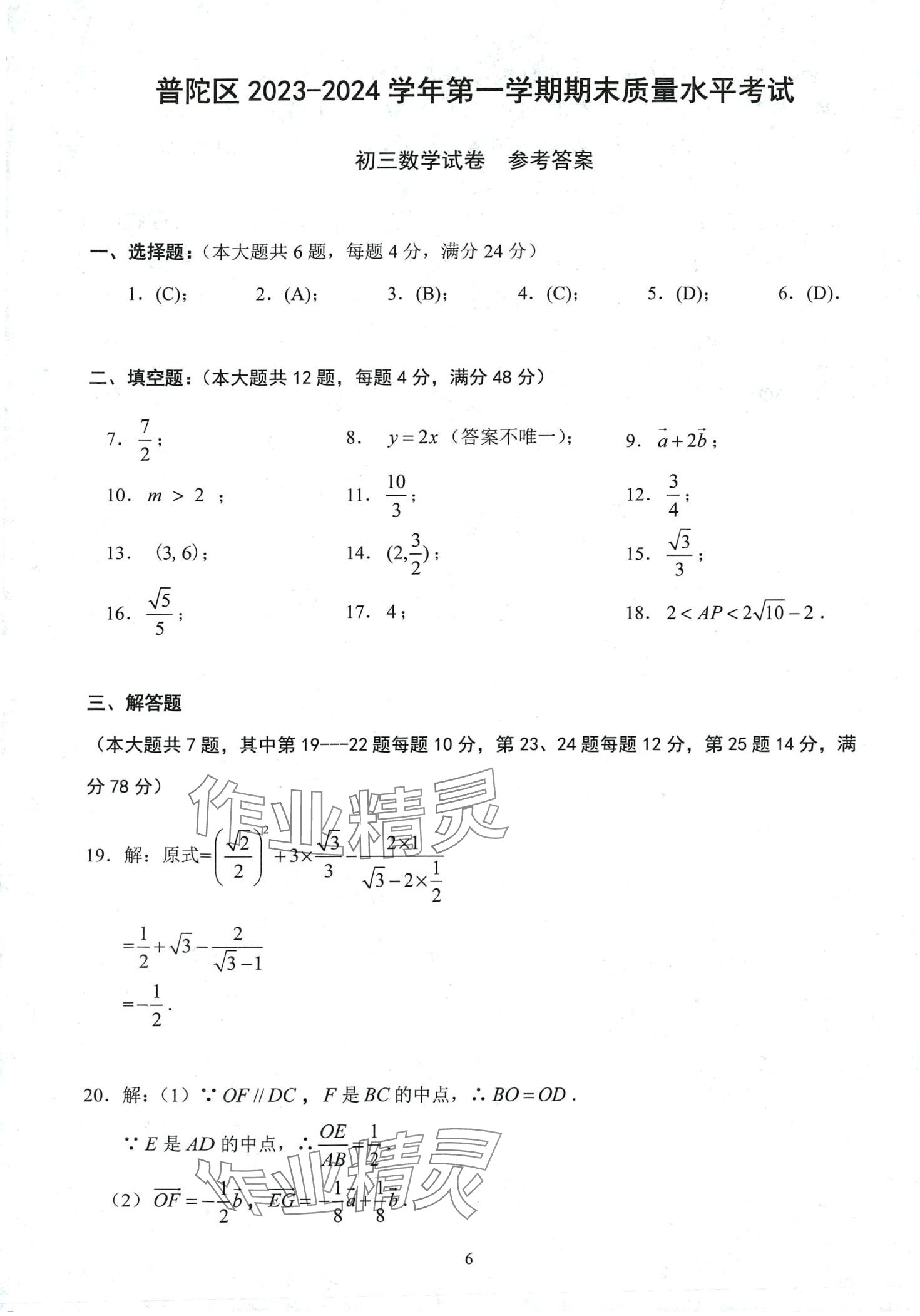 2024年初三年級試卷匯編數(shù)學(xué)滬教版 第6頁