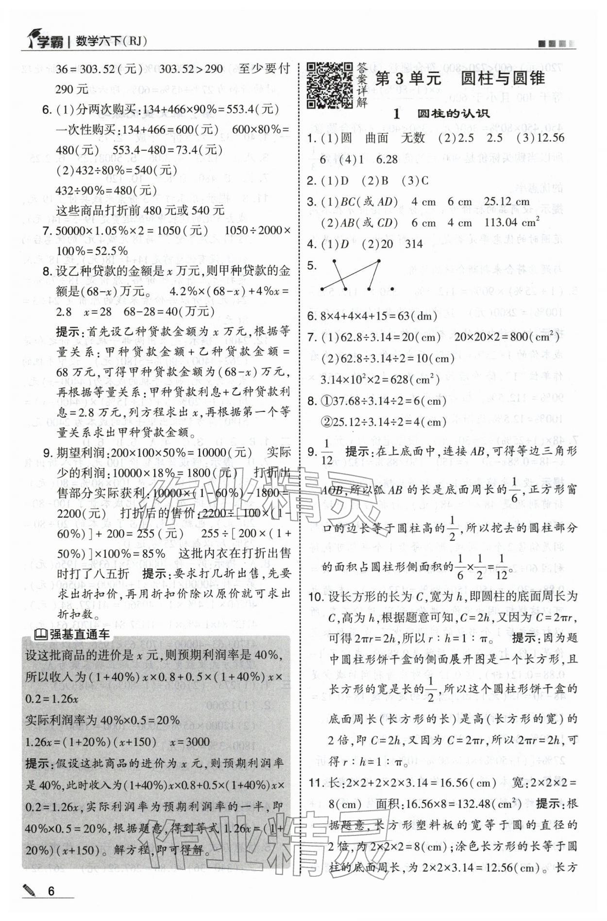 2026年学霸六年级数学下册人教版&nbsp;第6页