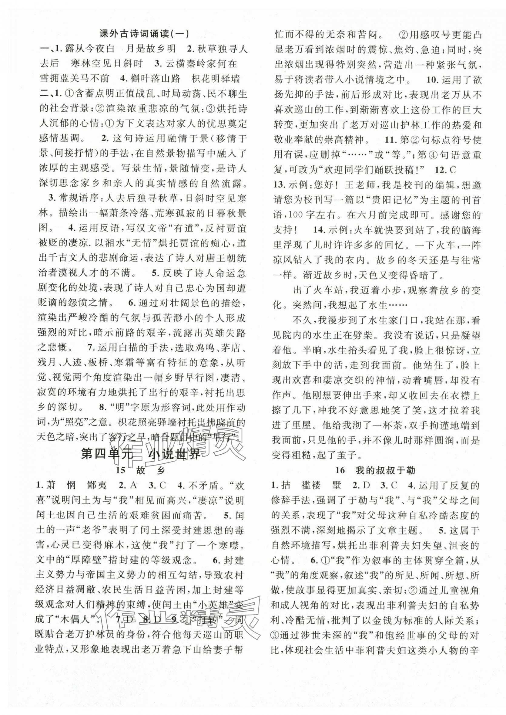 2025年名师学案九年级语文全一册人教版贵州专版 参考答案第5页