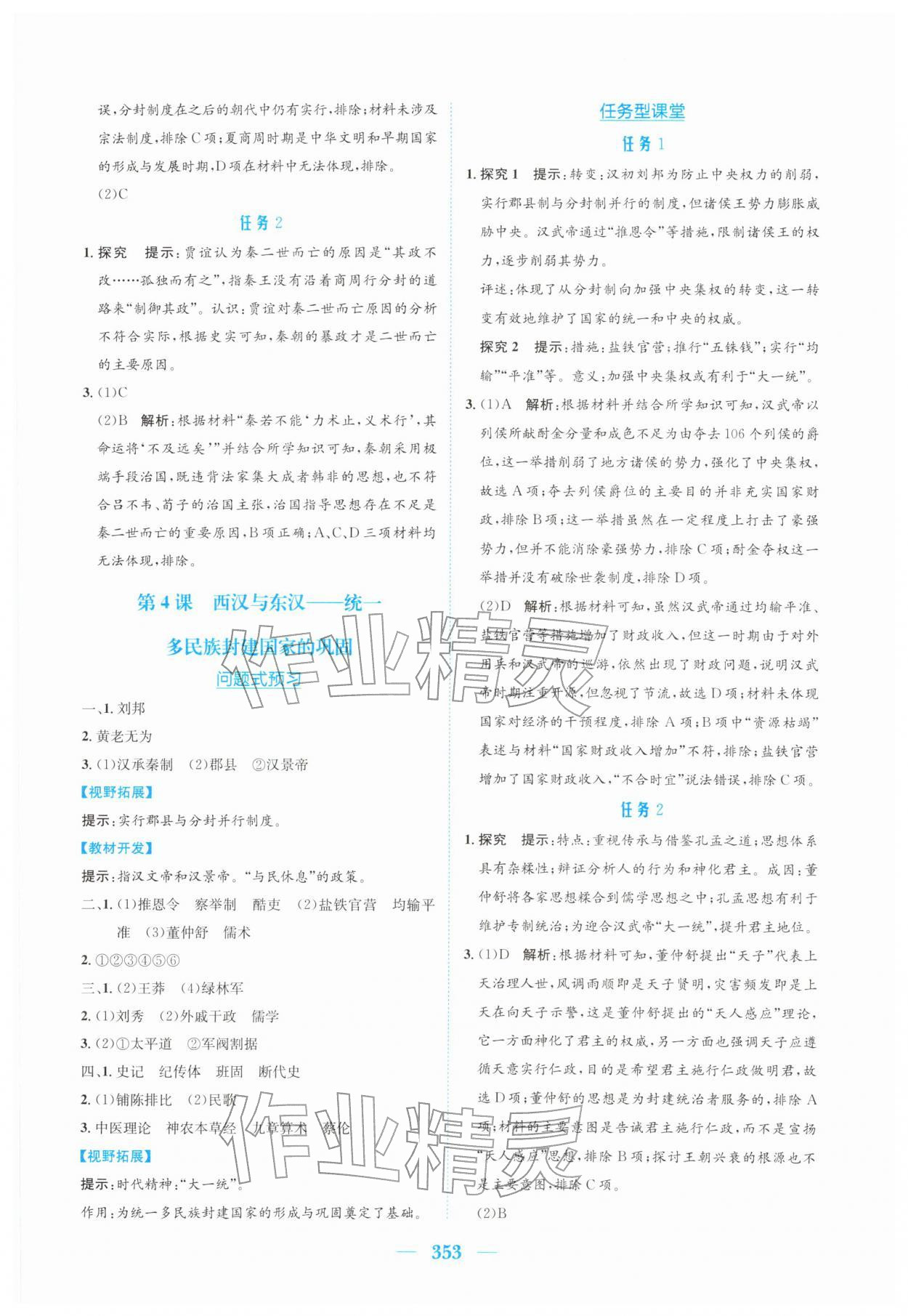 2026年新编高中同步作业高中历史必修上册人教版&nbsp;参考答案第3页