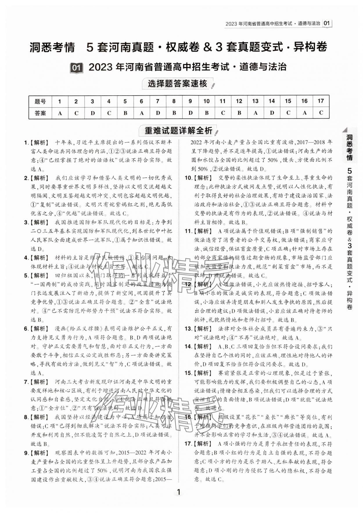 2024年鼎成中考河南中考真題匯編道德與法治中考 第1頁