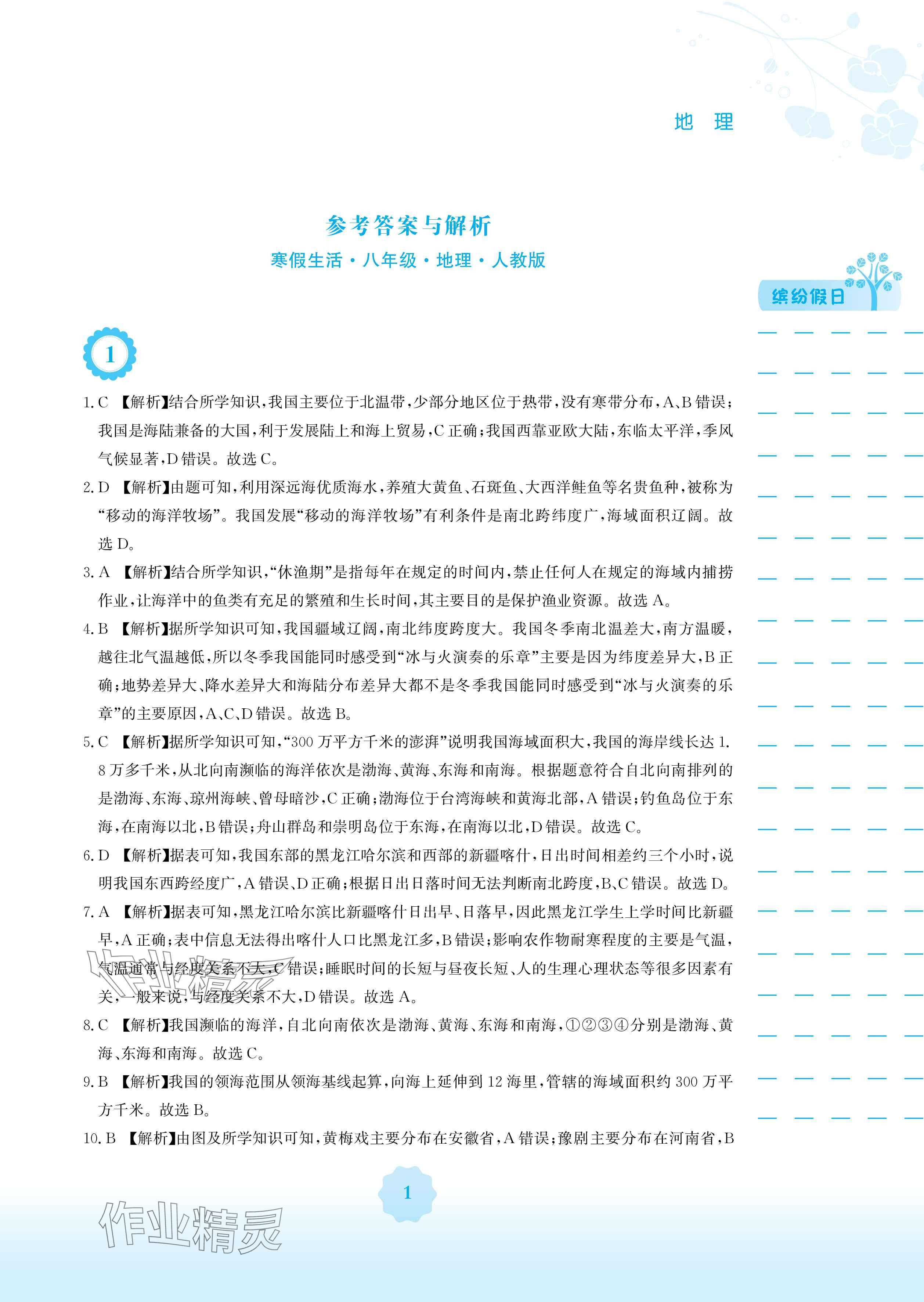 2025年寒假生活八年級(jí)地理人教版安徽教育出版社 參考答案第1頁