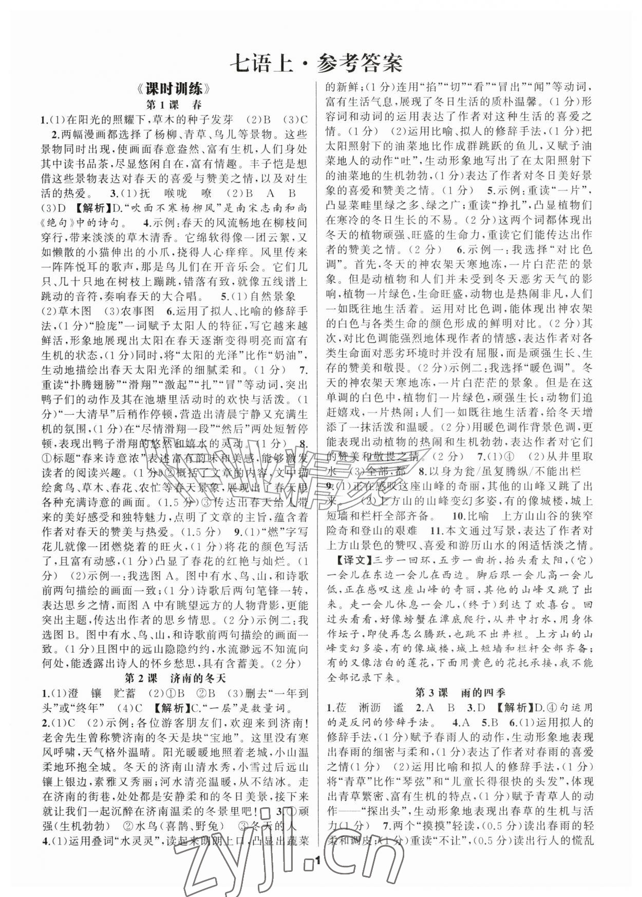 2026年语文花开天津科学技术出版社七年级上册人教版&nbsp;第1页
