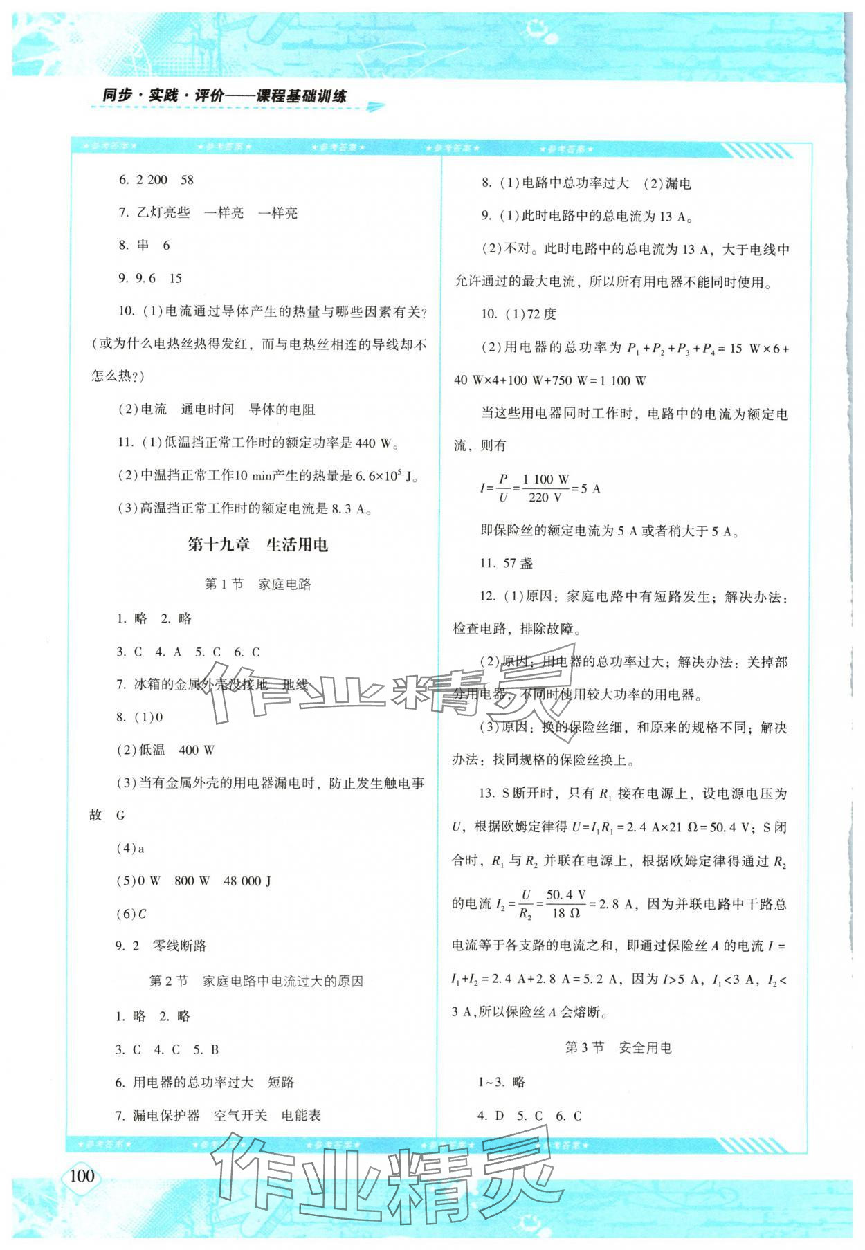 2024年同步實踐評價課程基礎(chǔ)訓練九年級物理下冊人教版 第2頁