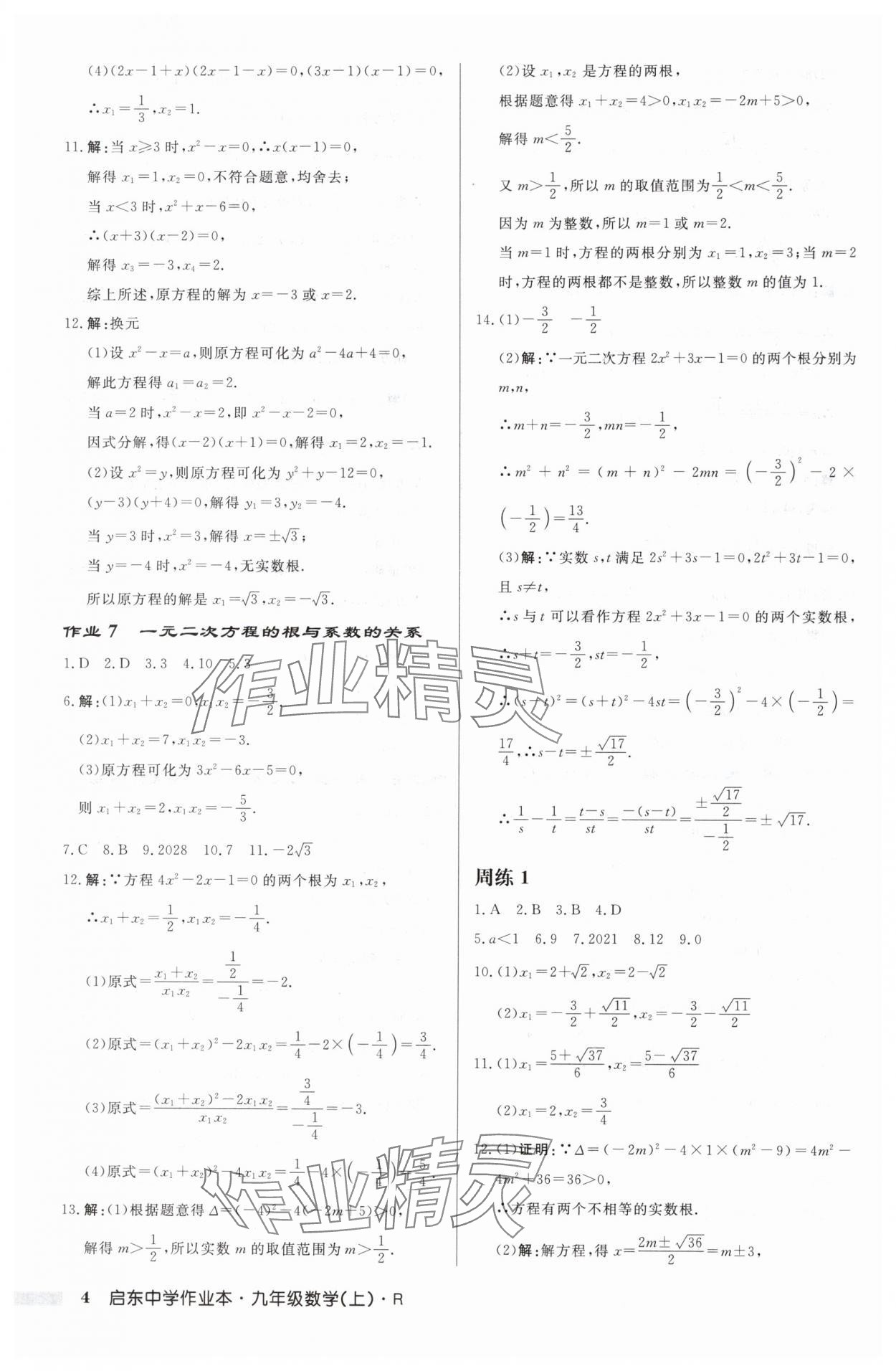 2024年啟東中學(xué)作業(yè)本九年級數(shù)學(xué)上冊人教版 第4頁