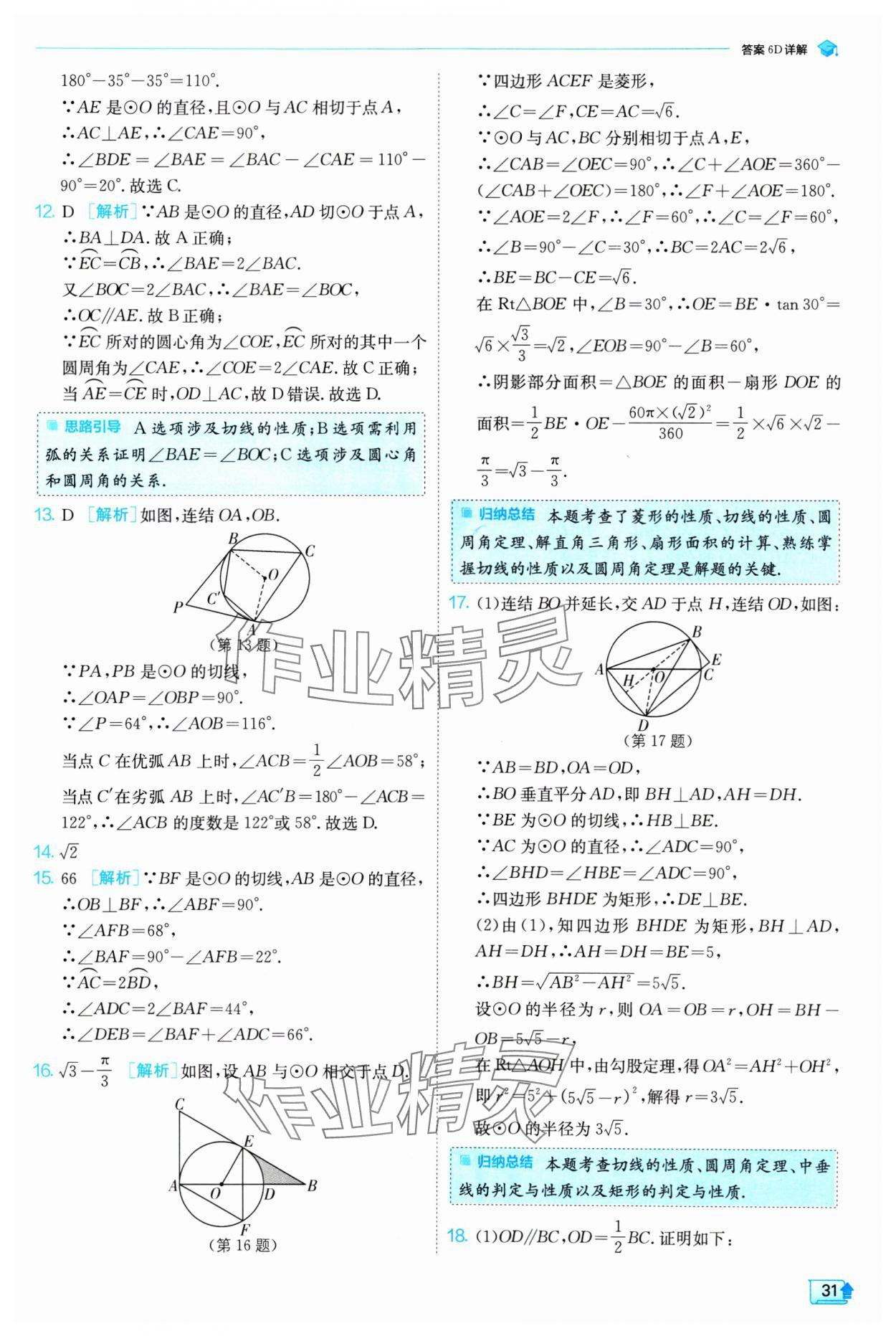 2025年实验班提优训练九年级数学下册浙教版 参考答案第31页