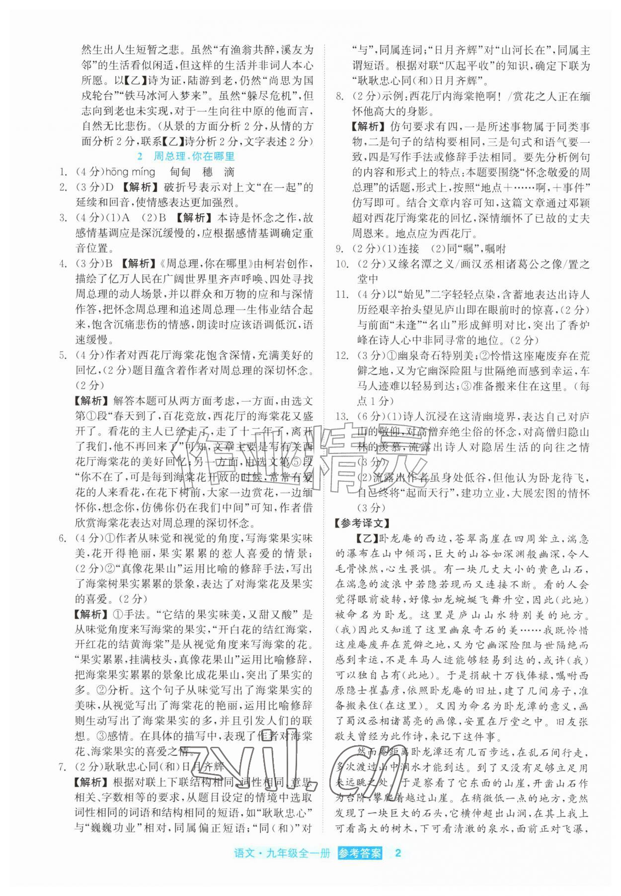 2026年精彩练习就练这一本九年级语文全一册人教版评议教辅&nbsp;第2页