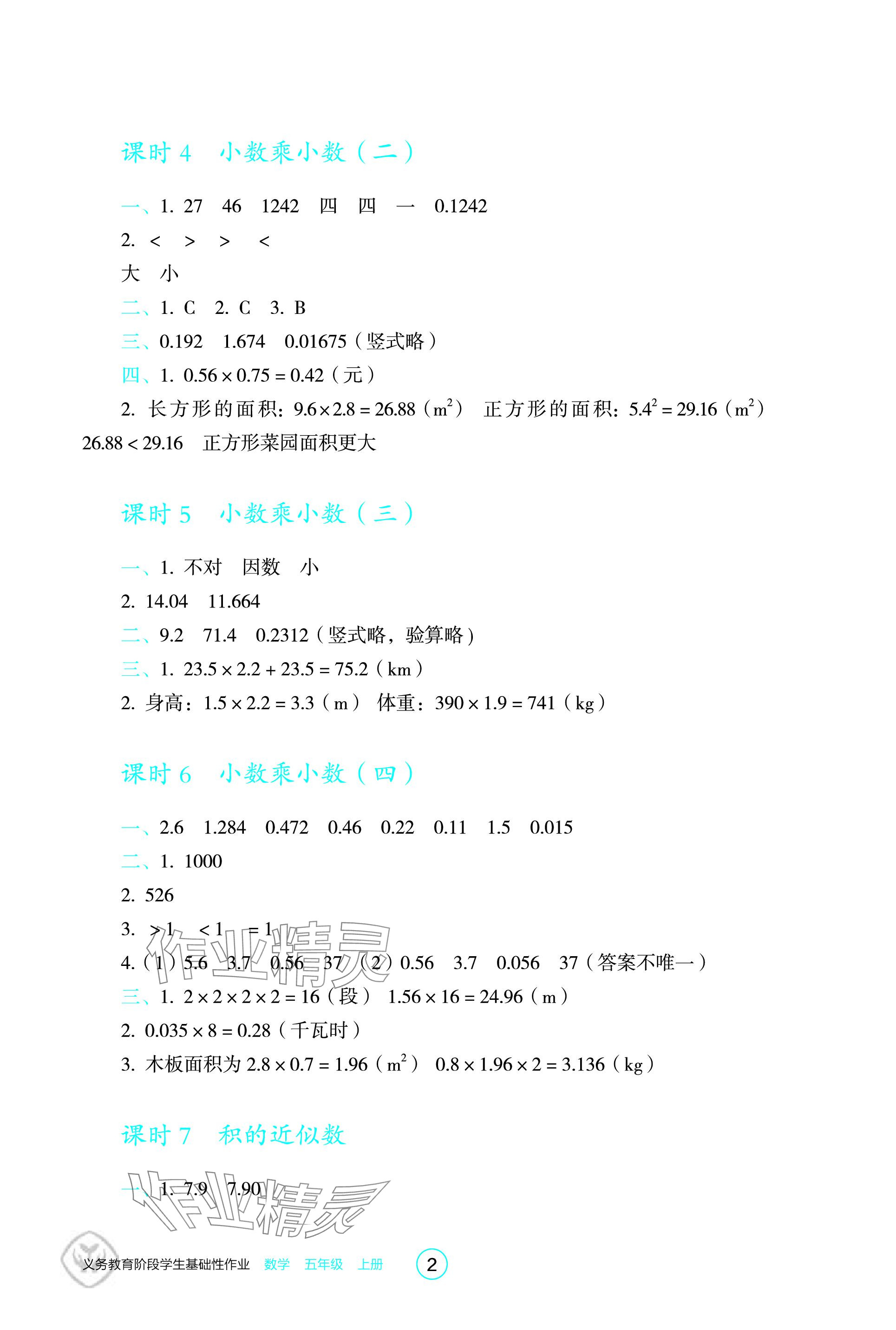 2023年学生基础性作业五年级数学上册人教版 参考答案第2页