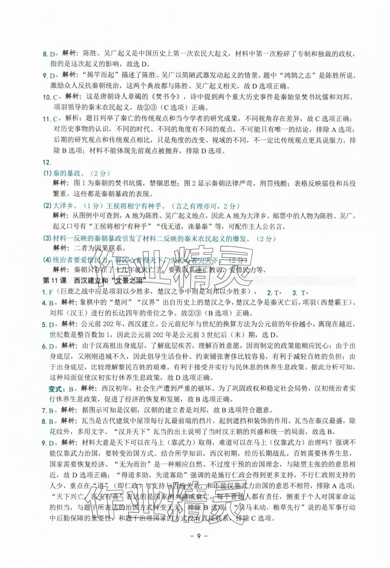 2025年练习精编七年级历史上册人教版 参考答案第9页