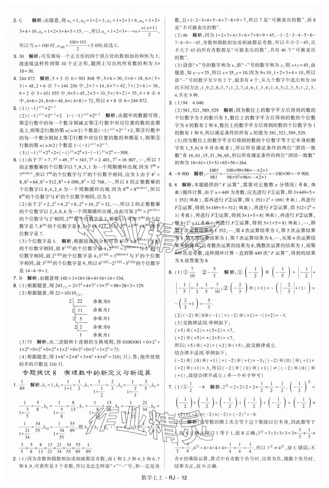 2024年学霸题中题七年级数学上册人教版 参考答案第12页