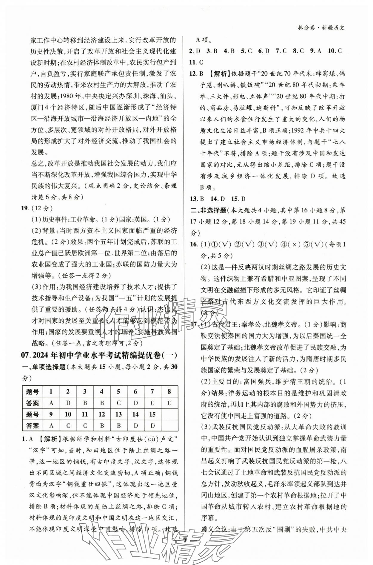 2024年抓分卷历史新疆专版&nbsp;参考答案第6页