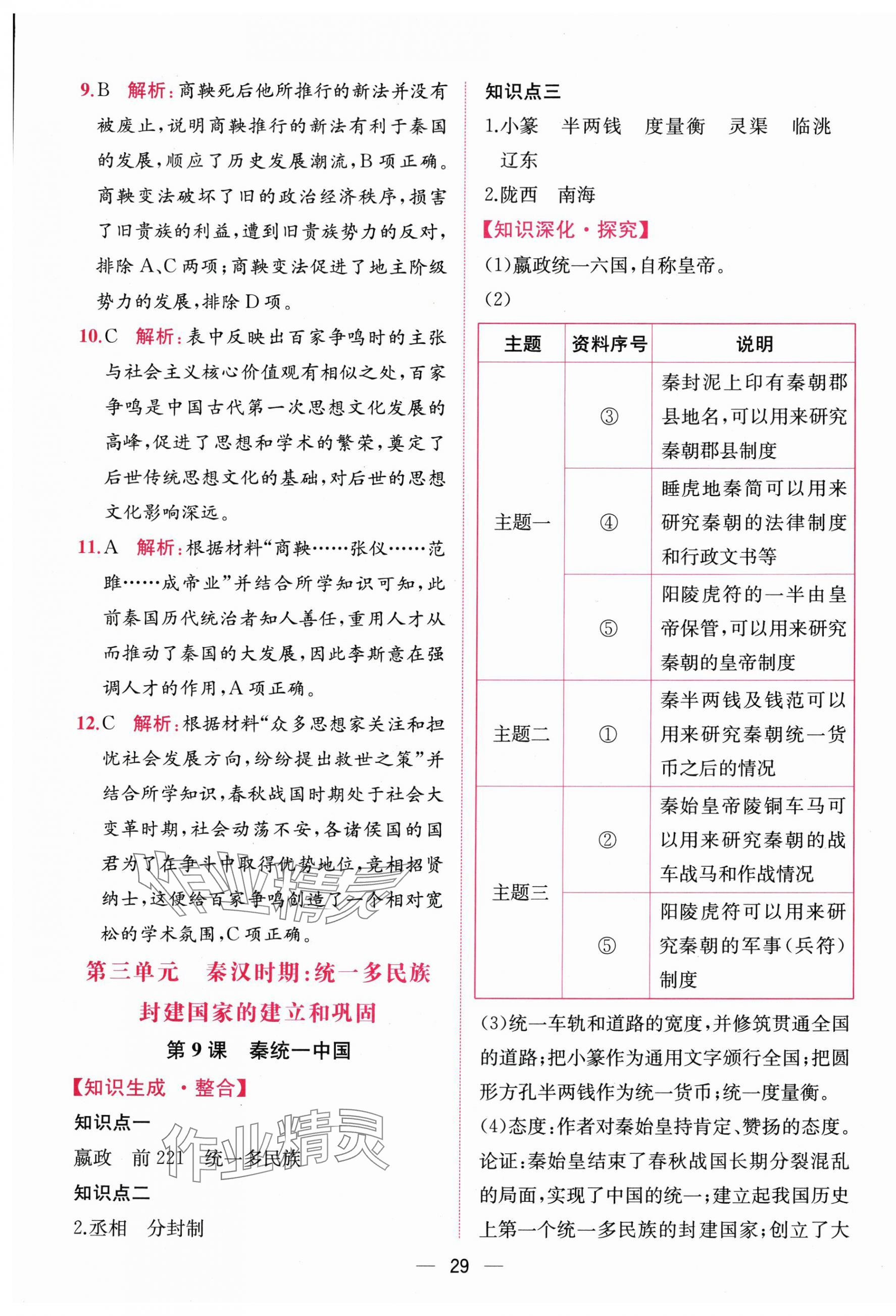 2025年课时练人民教育出版社七年级历史上册人教版增强版 第5页