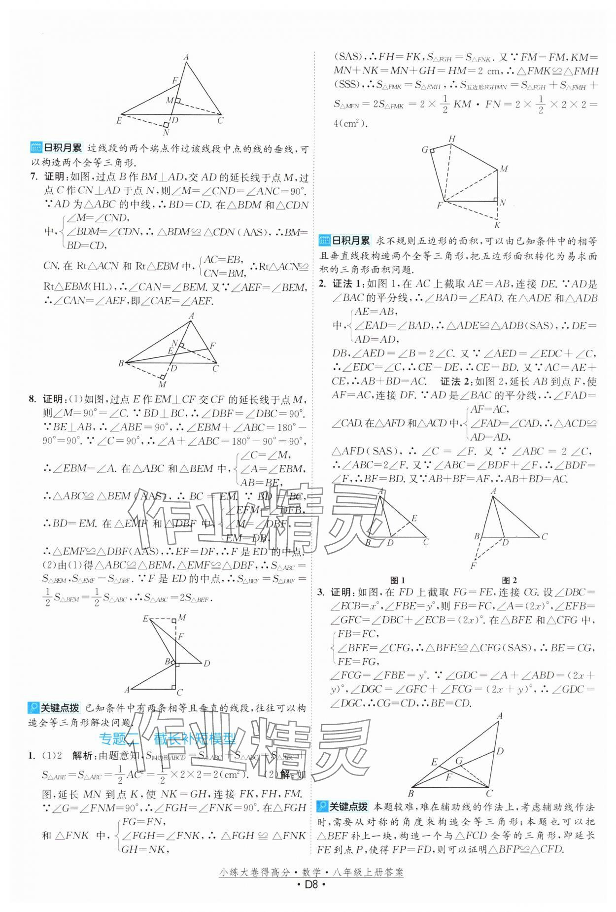 2024年小练大卷得高分八年级数学上册苏科版&nbsp;第8页
