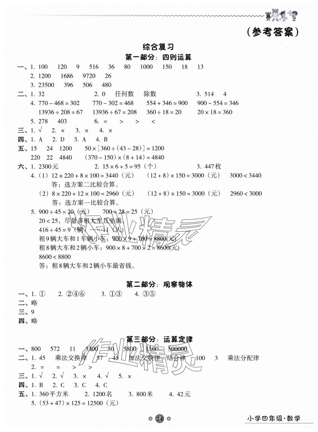 2025年嶺南讀寫綜合訓練營四年級數學2025年7、8月合刊 第1頁