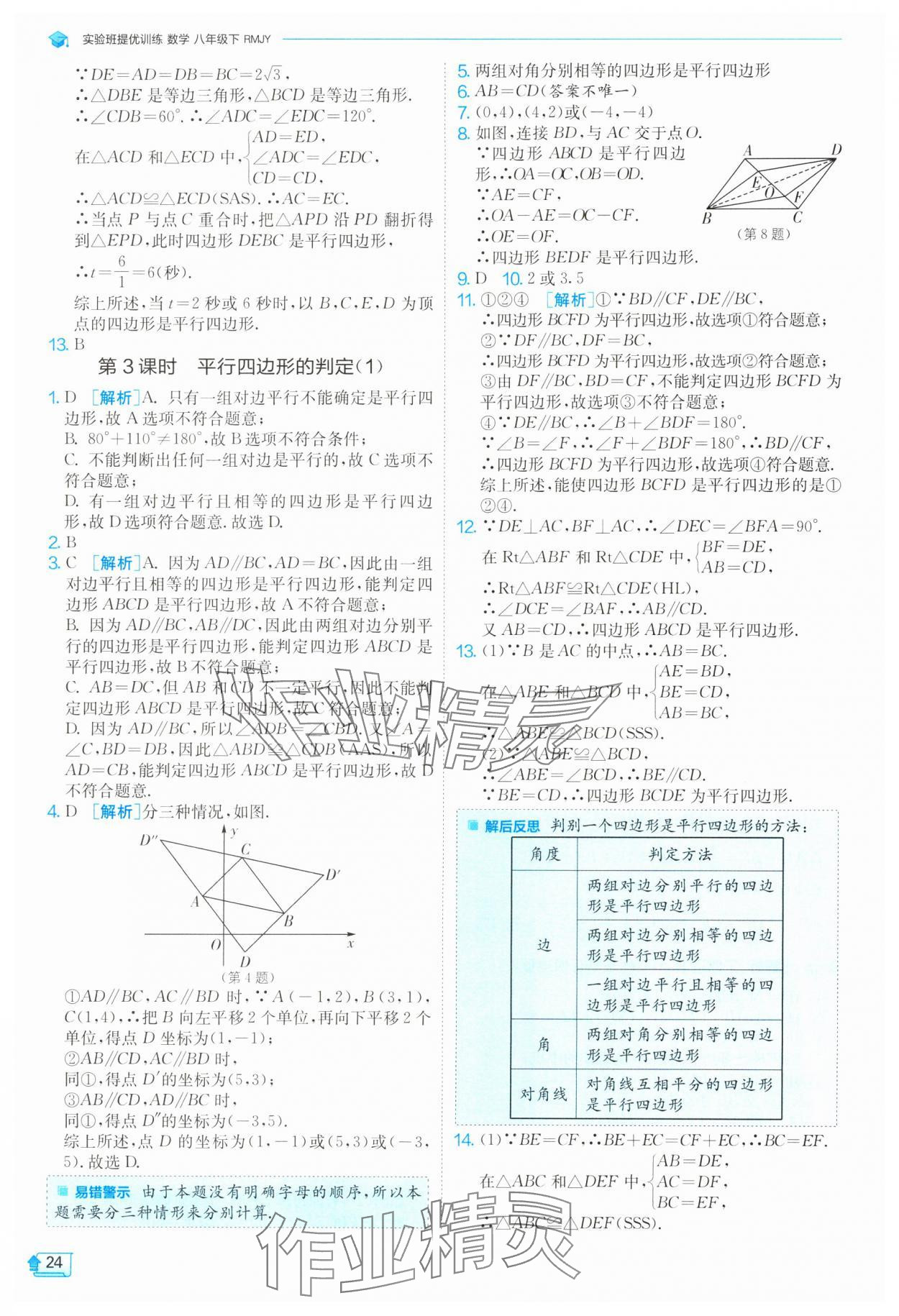 2024年实验班提优训练八年级数学下册人教版 参考答案第24页