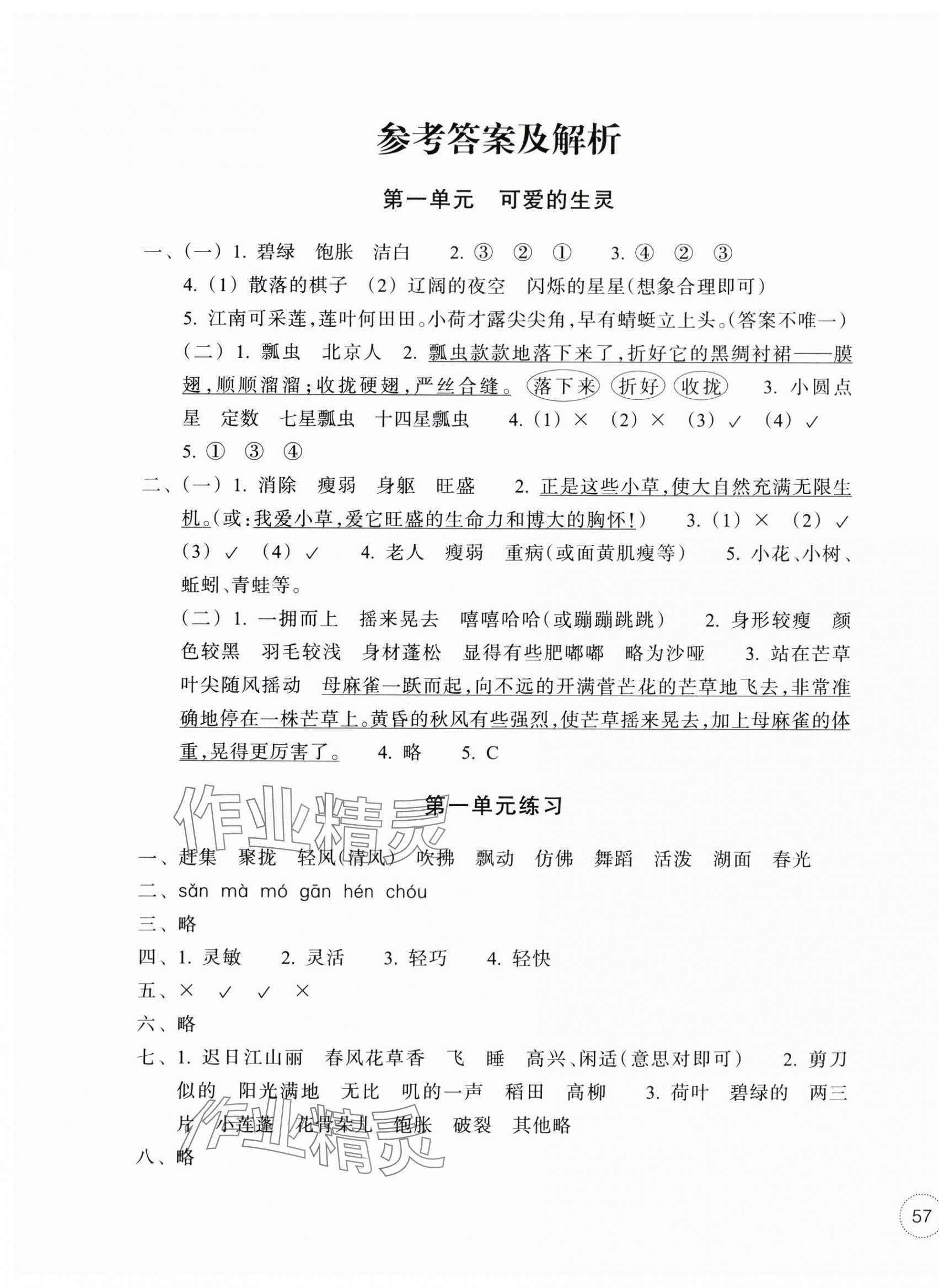 2024年單元學習指導與練習三年級語文下冊人教版 參考答案第1頁