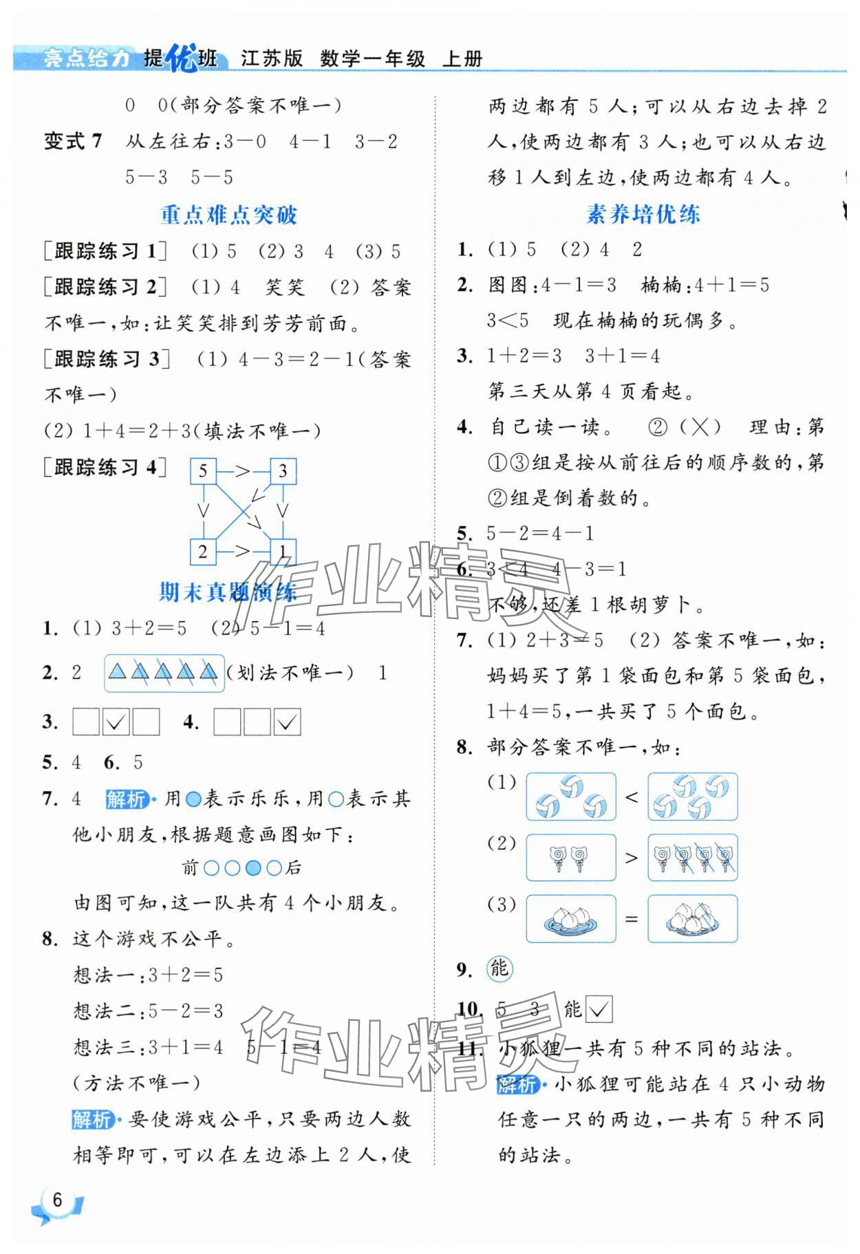 2025年亮點(diǎn)給力提優(yōu)班一年級數(shù)學(xué)上冊蘇教版 第6頁