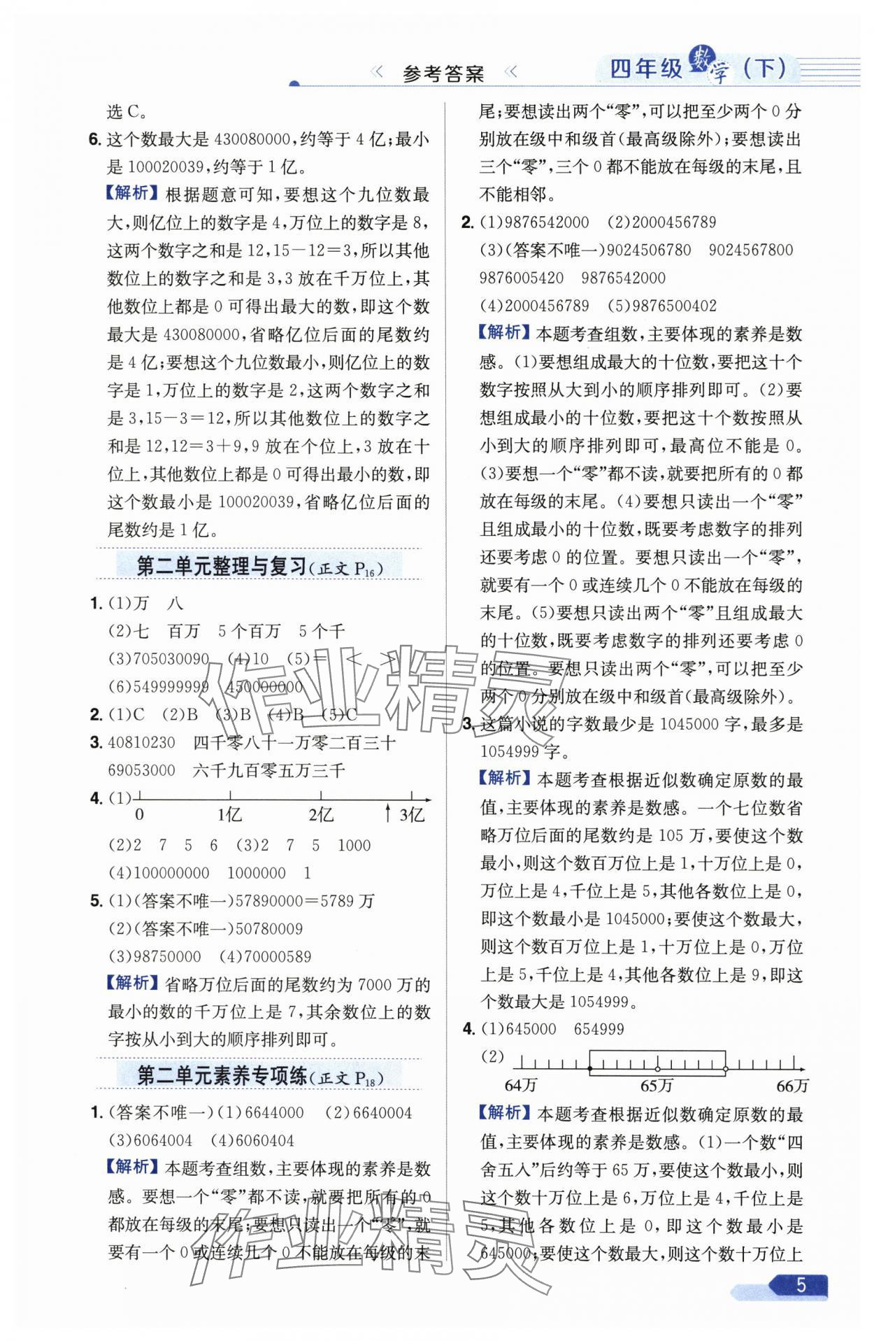 2025年教材全練四年級數(shù)學(xué)下冊蘇教版 參考答案第5頁