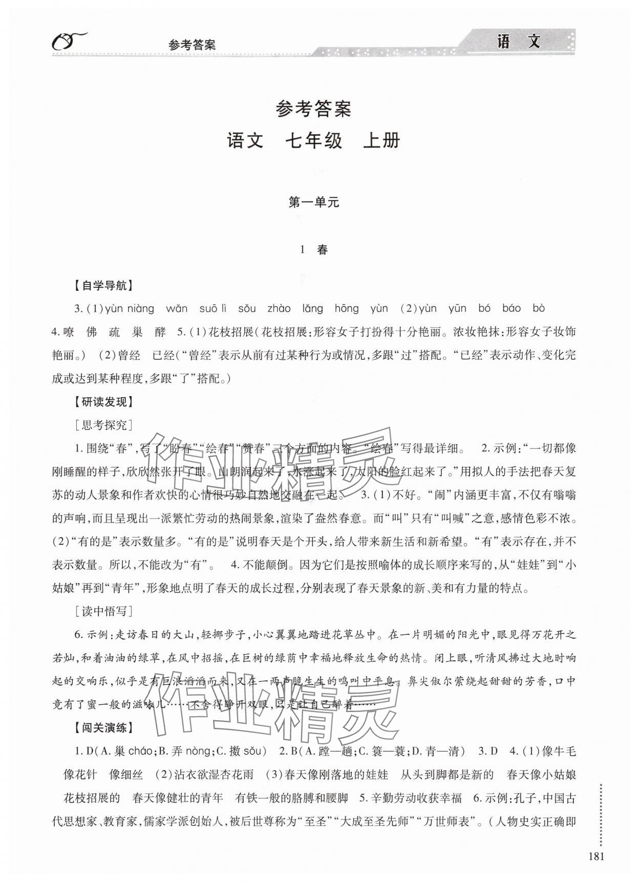 2024年學(xué)習(xí)與探究明天出版社七年級語文上冊人教版 第1頁