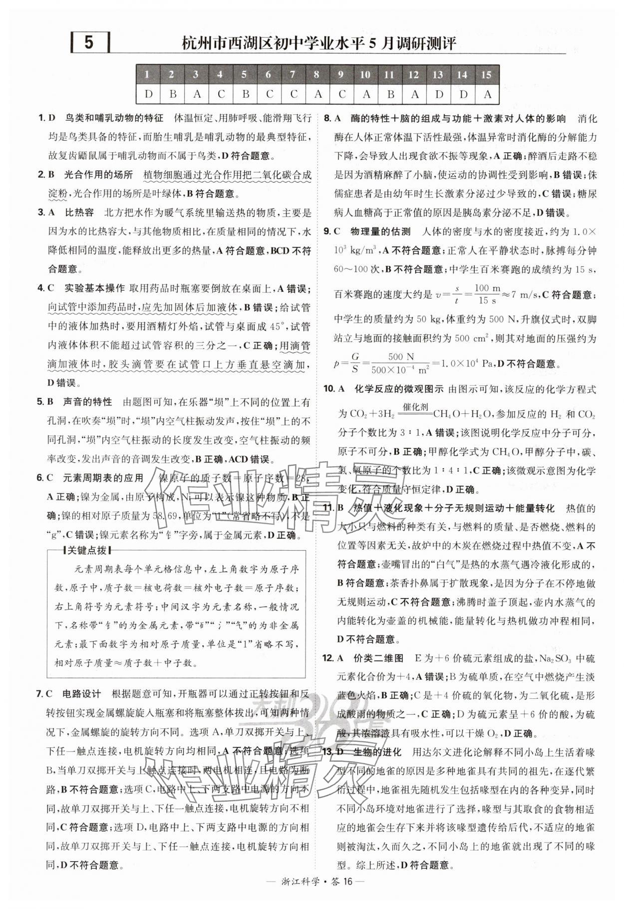 2025年天利38套牛皮卷浙江省中考试题精粹科学 参考答案第16页