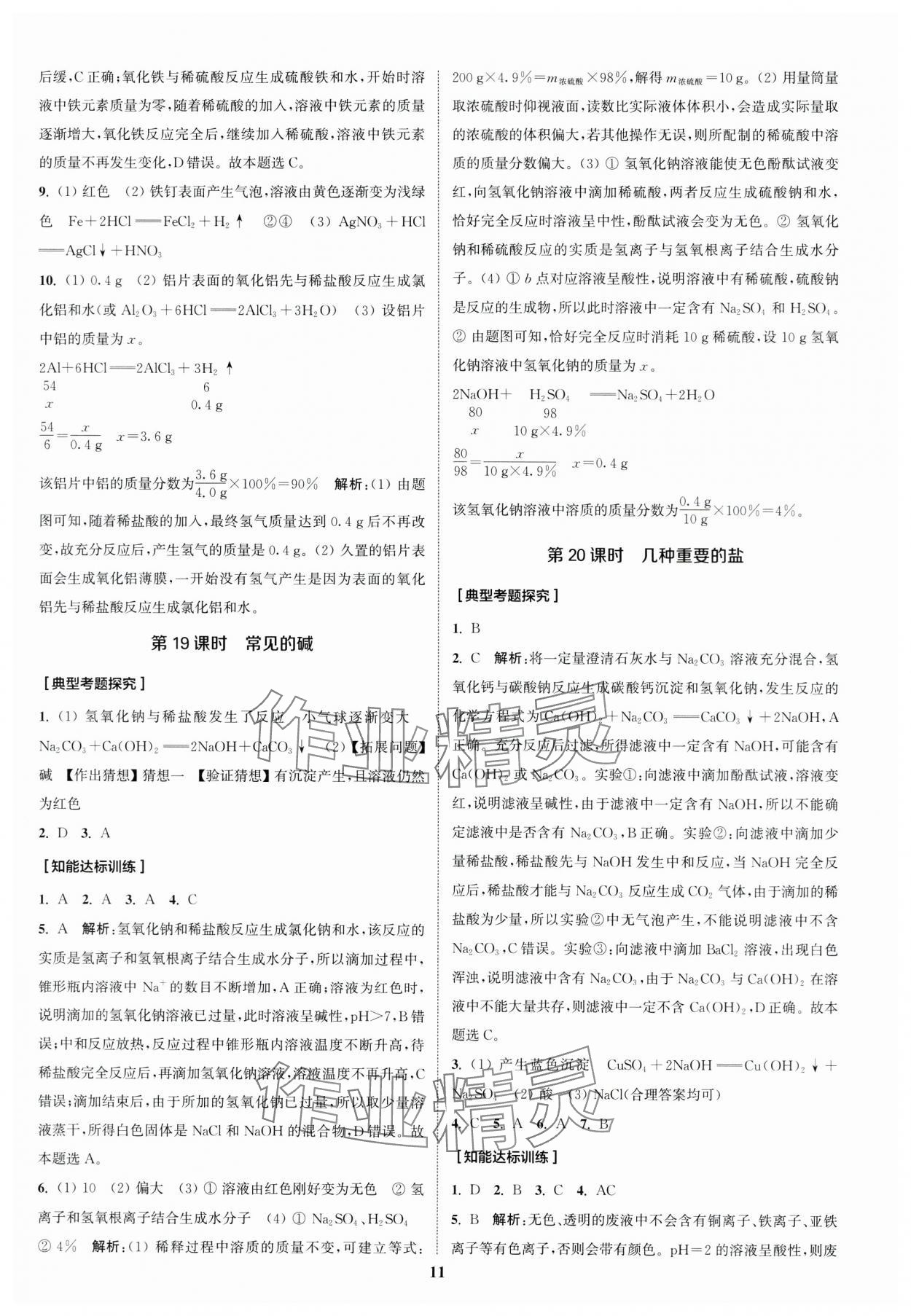 2024年通城1典中考復(fù)習(xí)方略化學(xué)滬教版江蘇專版 參考答案第10頁(yè)