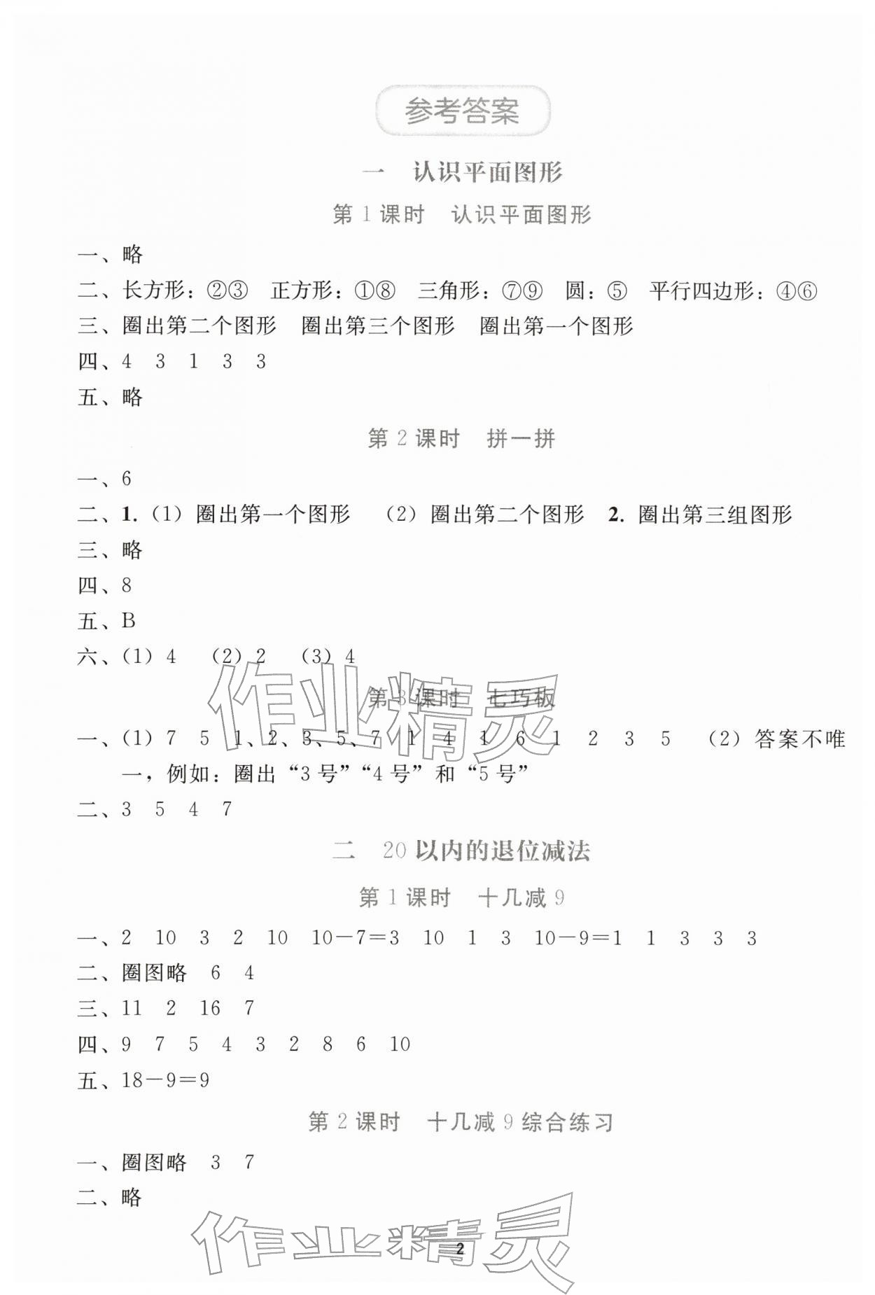 2026年同步轻松练习一年级数学下册人教版&nbsp;参考答案第1页