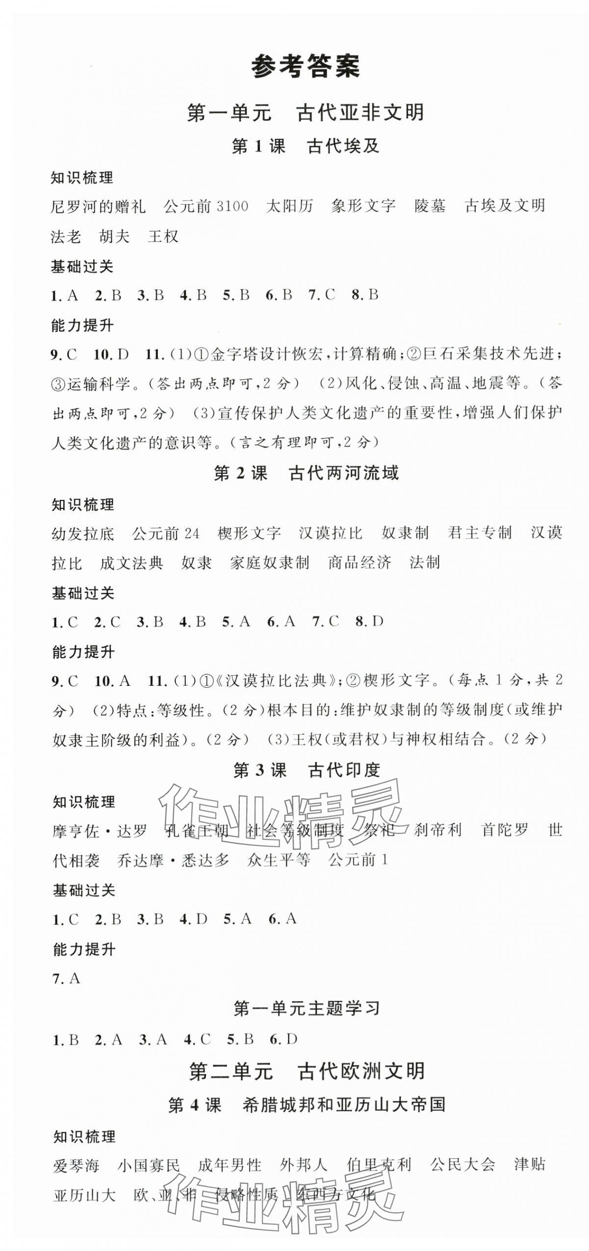 2025年名校課堂九年級歷史上冊人教版湖北專版 第1頁