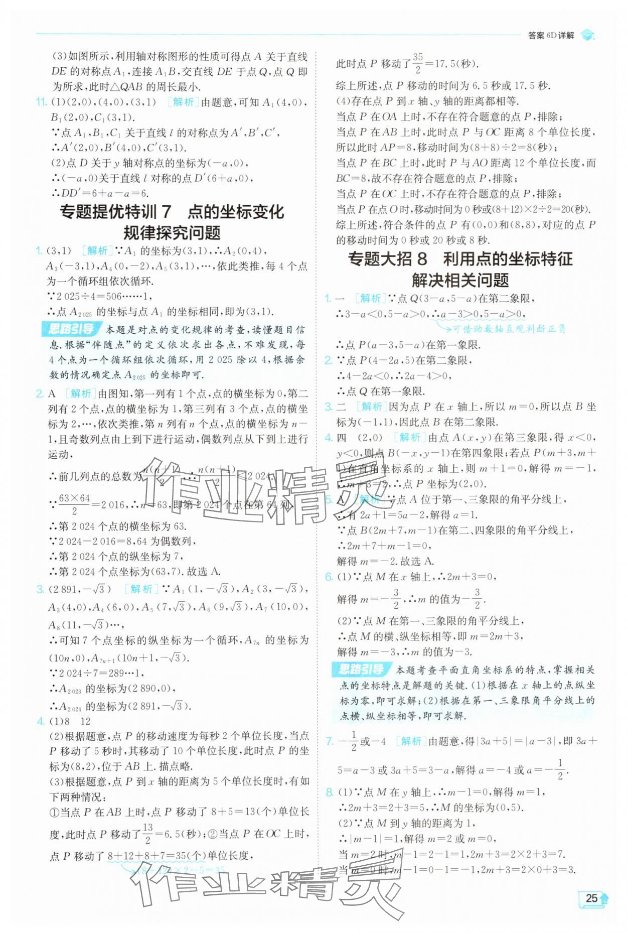 2025年實驗班提優(yōu)訓練八年級數(shù)學上冊北師大版 參考答案第25頁