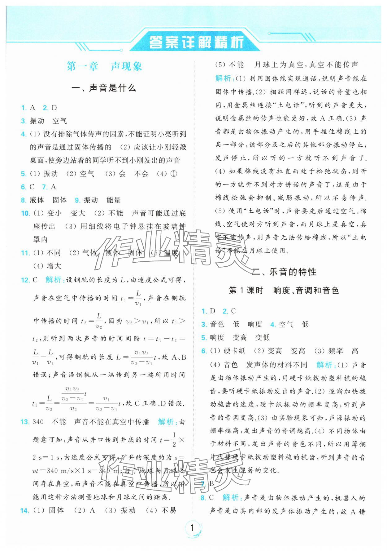 2023年亮點給力全優(yōu)練霸八年級物理上冊蘇科版 參考答案第1頁