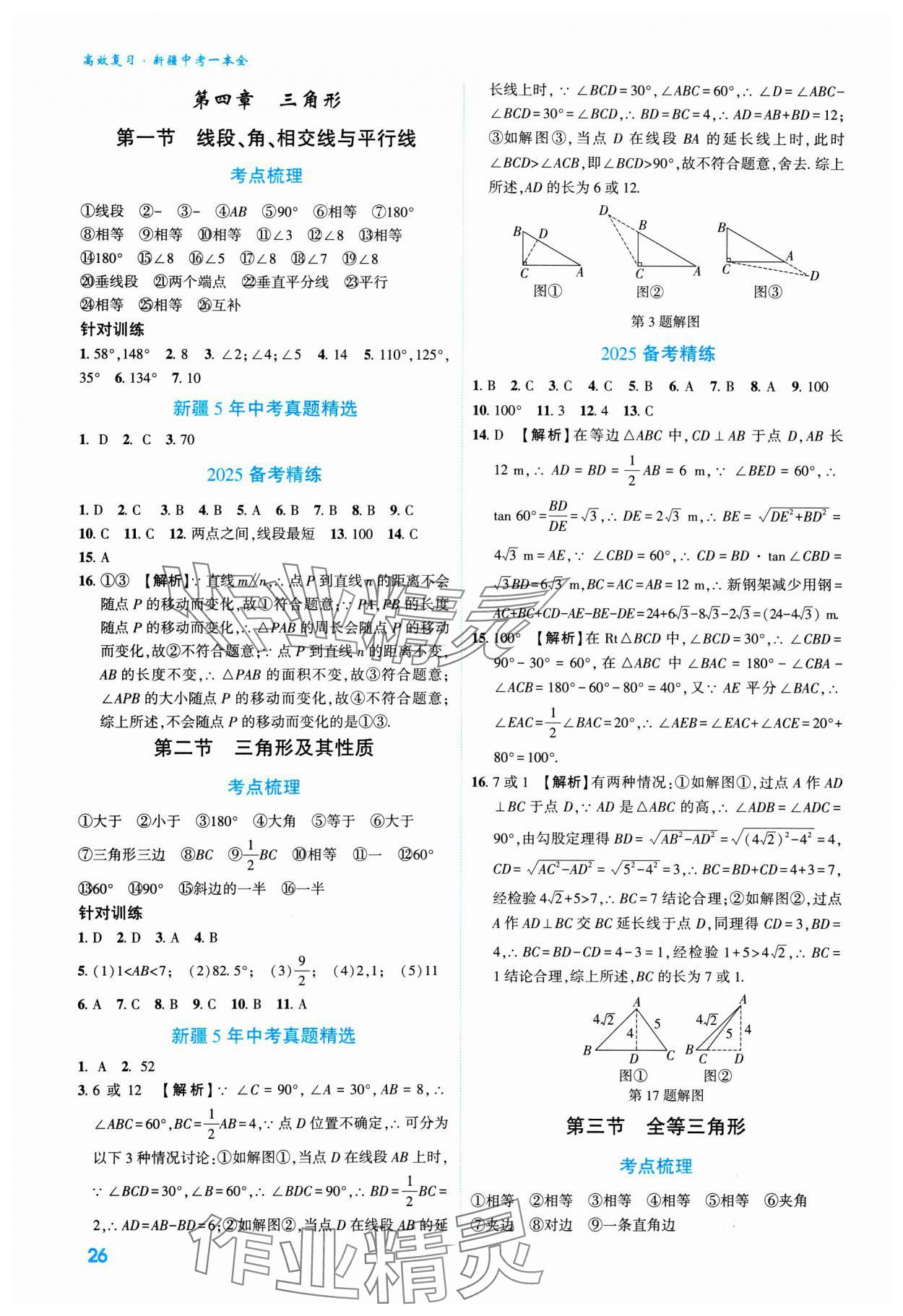 2025年高效复习新疆中考数学 参考答案第26页