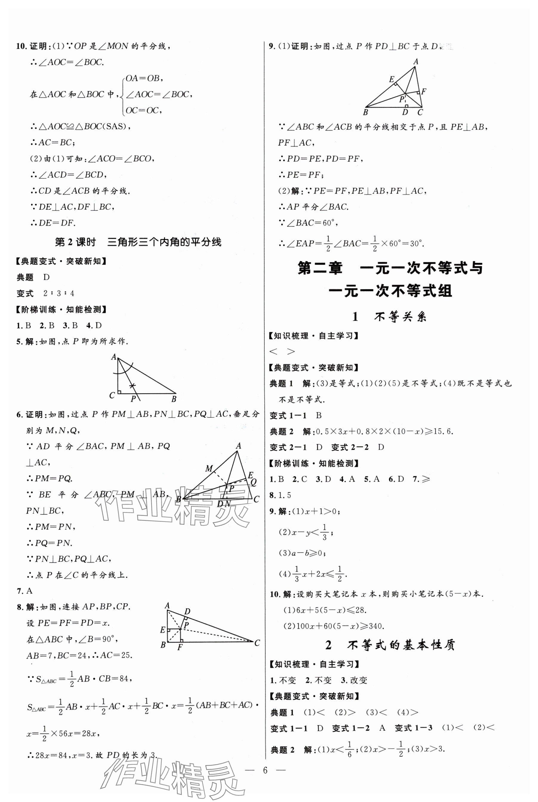 2024年名校課堂貴州人民出版社八年級數(shù)學下冊北師大版 參考答案第6頁