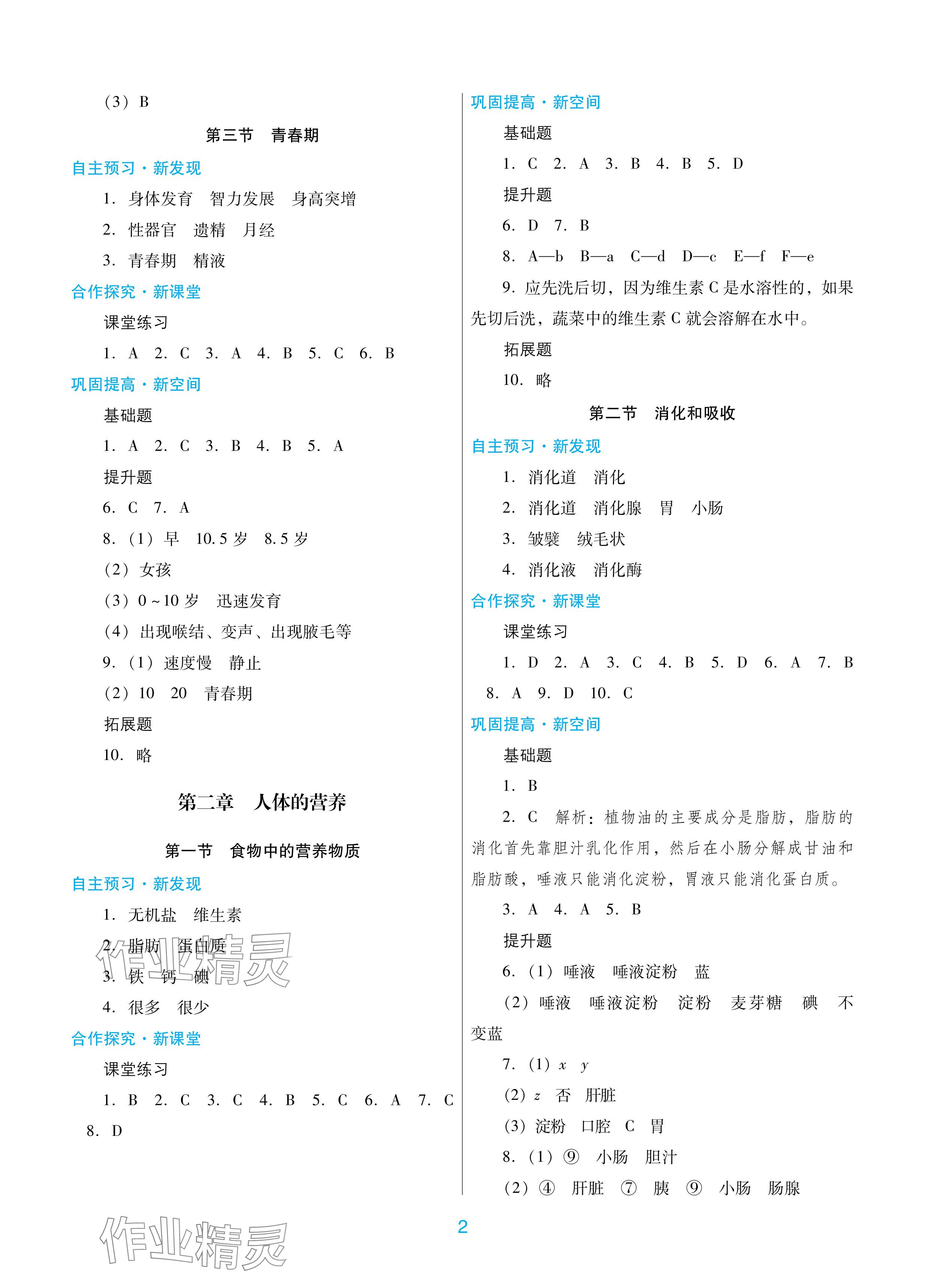 2024年南方新课堂金牌学案七年级生物下册人教版深圳专版 参考答案第2页