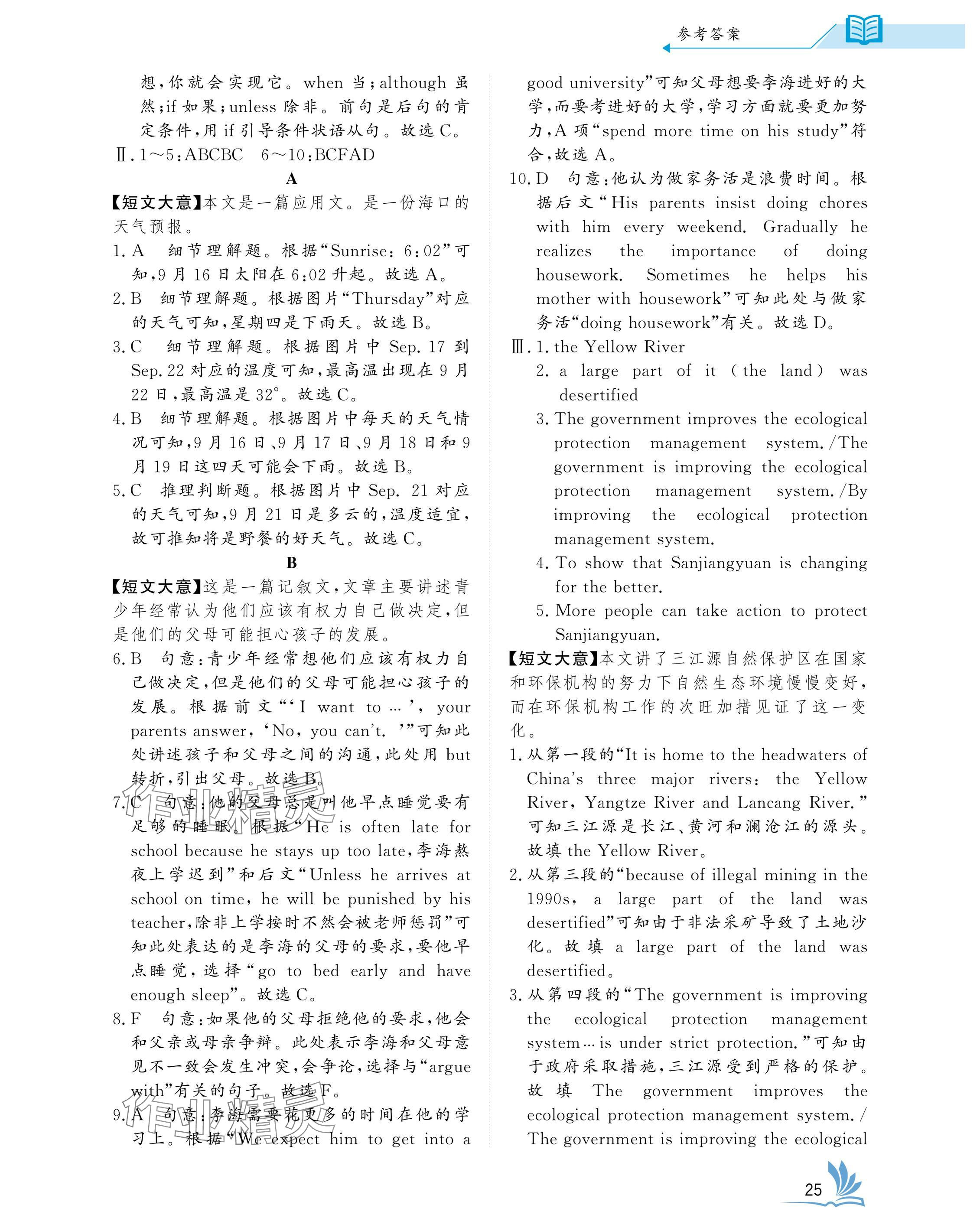 2025年新中考英語中考人教版湖北專版 參考答案第25頁