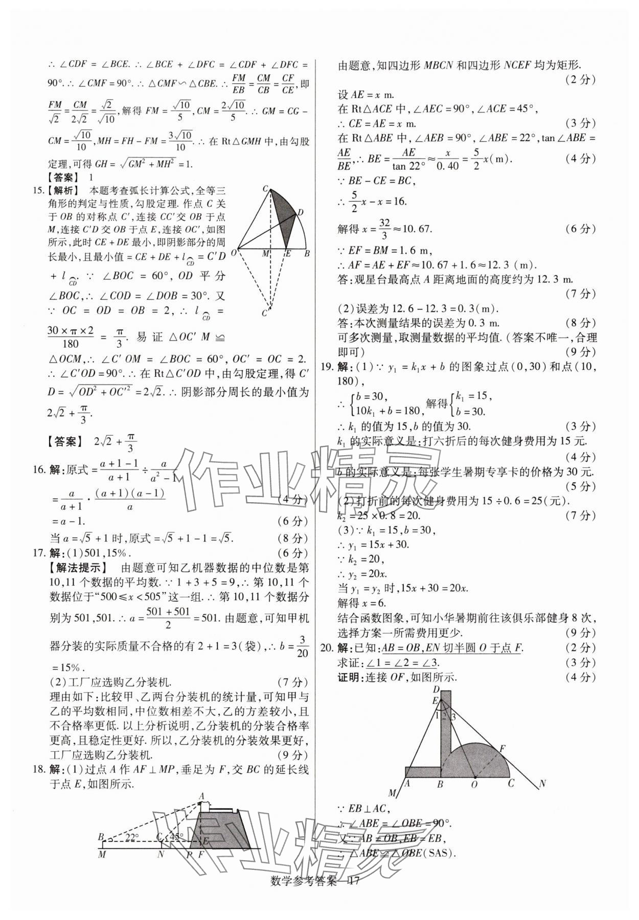 2025年澤睿文化真題匯編卷數(shù)學(xué)河南專版 參考答案第17頁