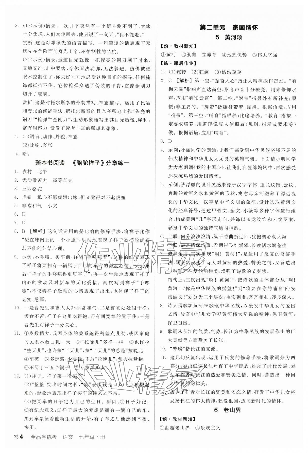 2025年全品学练考七年级语文下册人教版广东专版 第4页