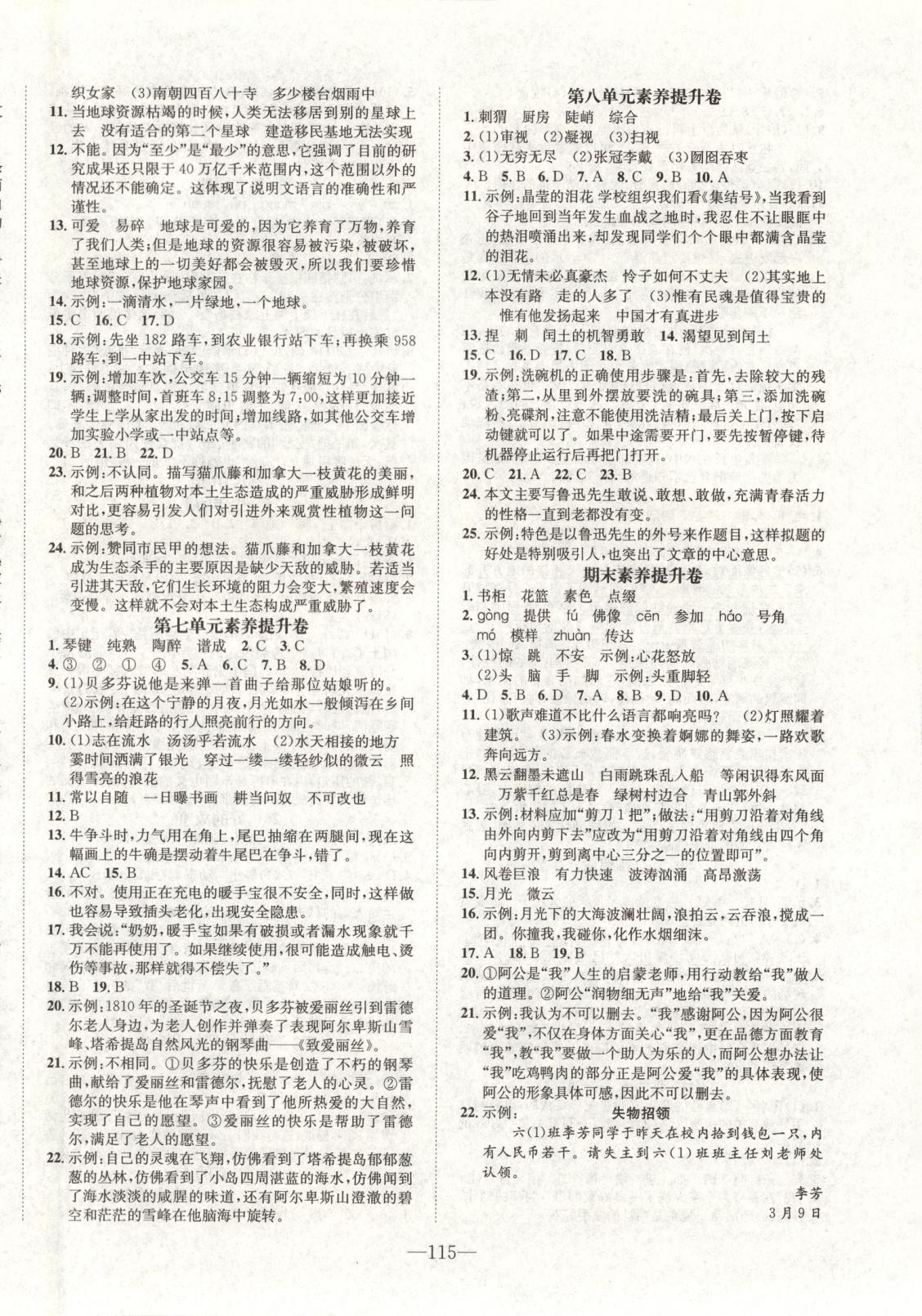 2025年小學(xué)一課三練我的作業(yè)本六年級語文上冊人教版&nbsp;參考答案第8頁